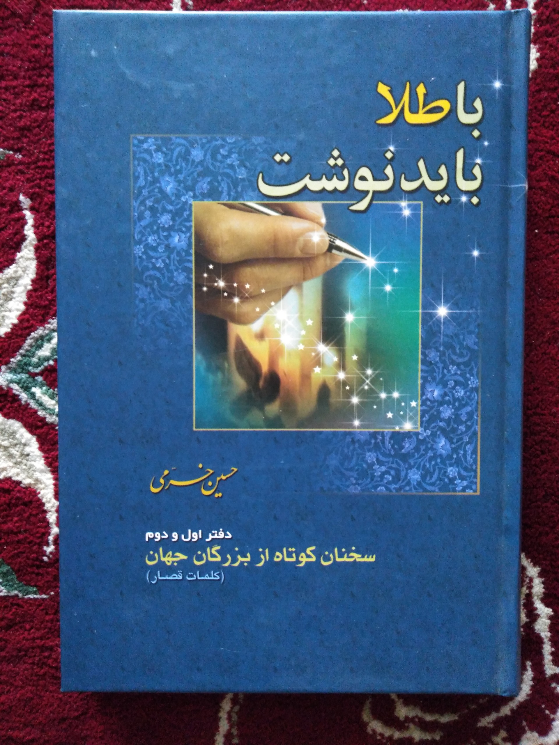 کتاب با طلا باید نوشت