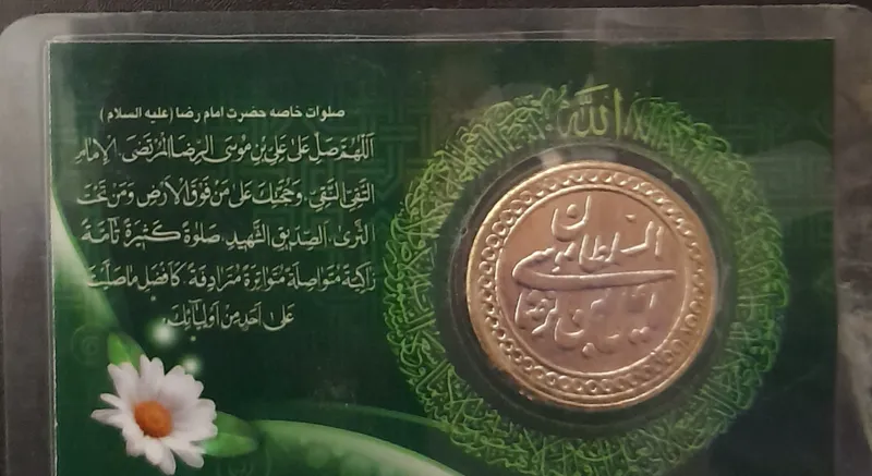 سکه امام رضا(ع)