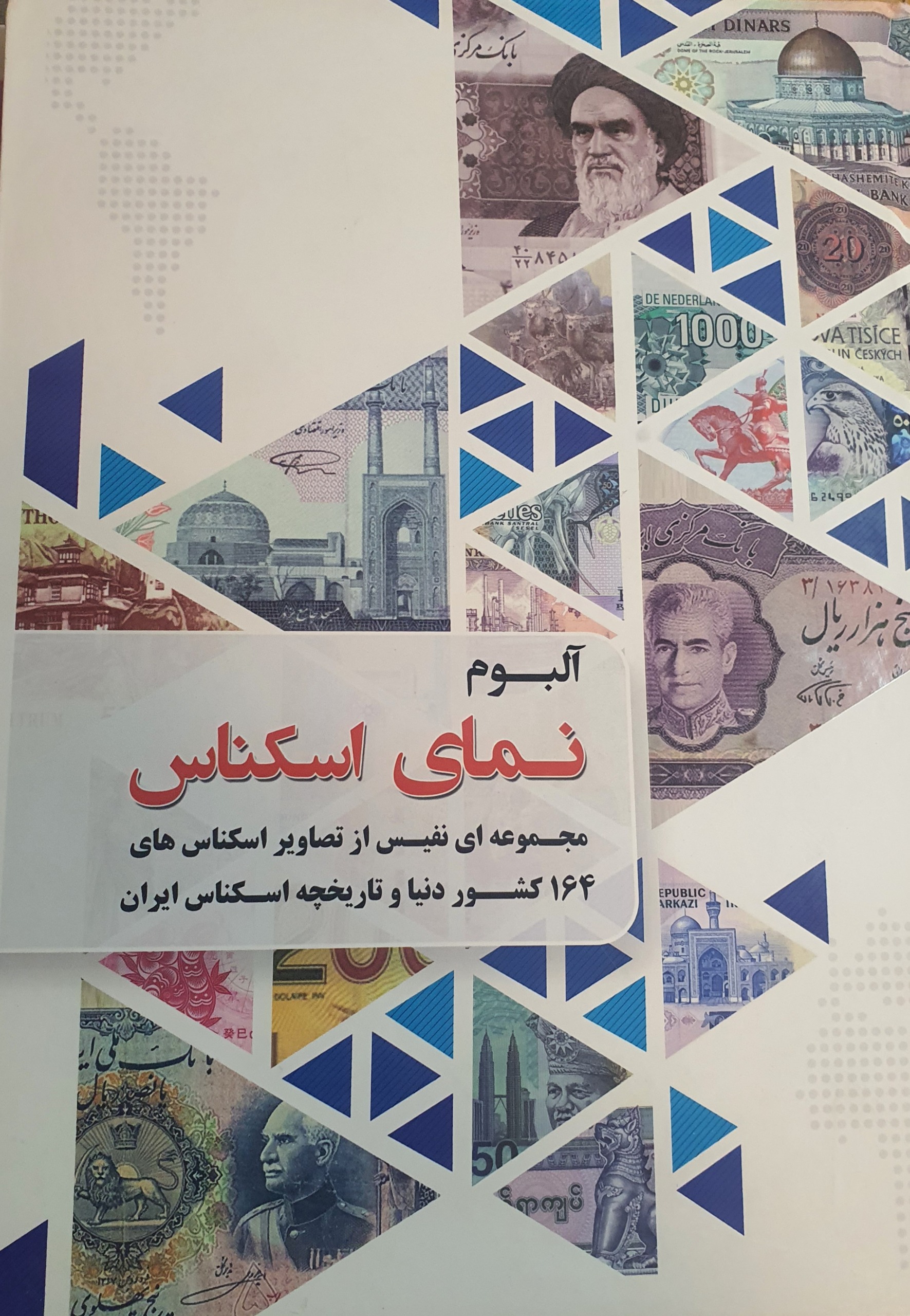 آلبوم نایاب دو زبانه نمای اسکناس 164 کشور