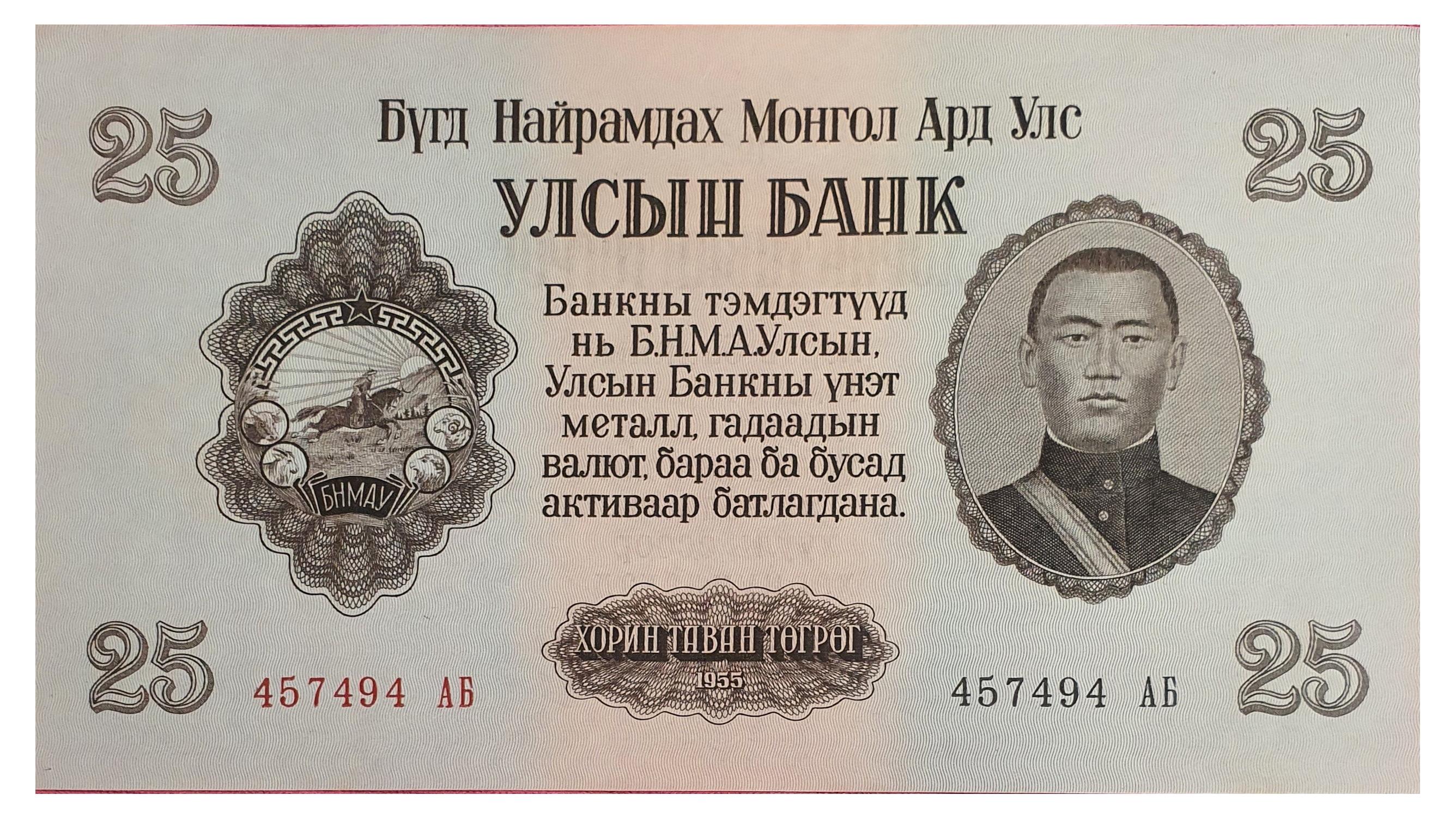 اسکناس 25 توگروگ 1955 جمهوری خلق مغولستان