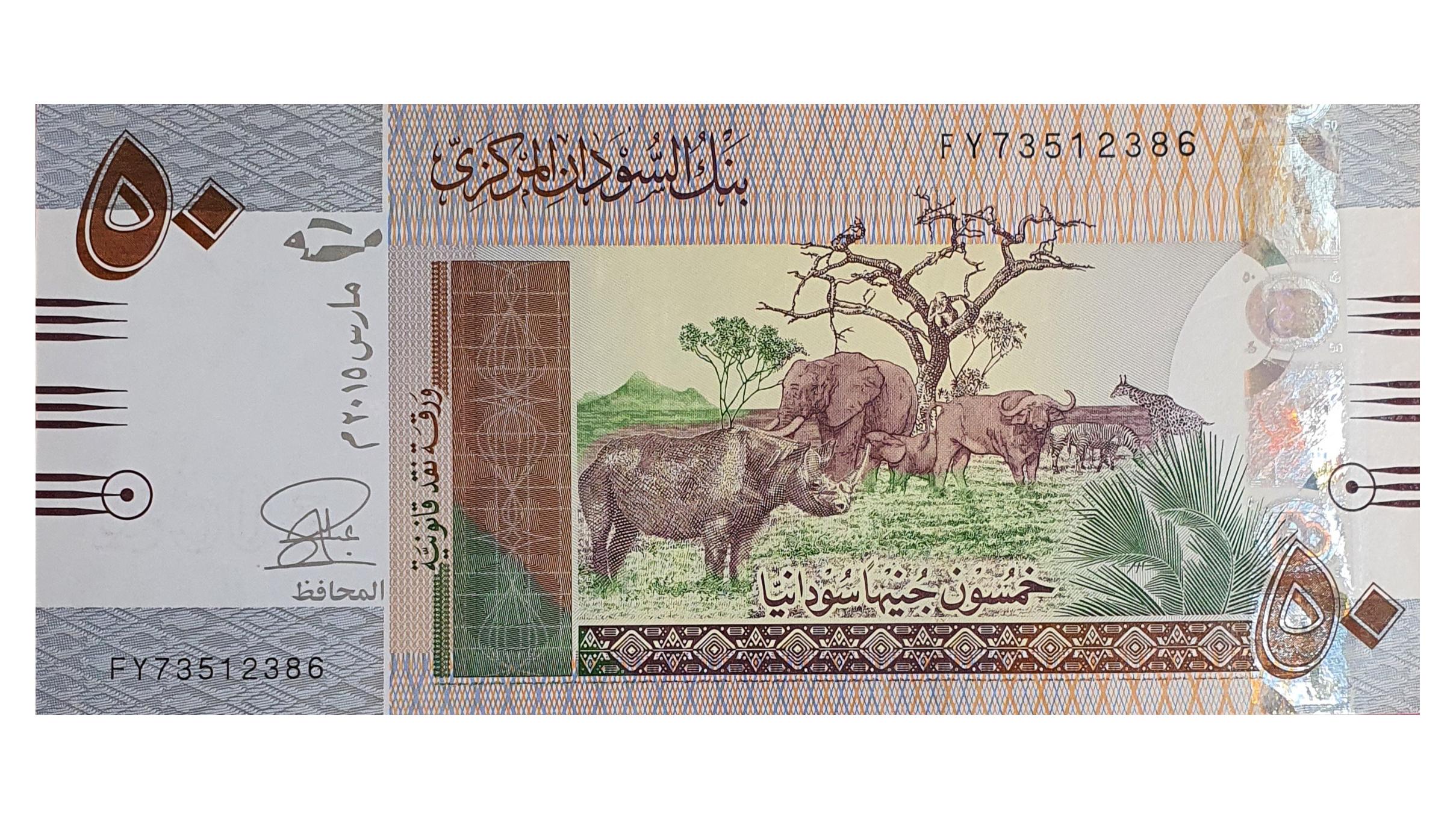 اسکناس 50 پوند 2015 جمهوری سودان