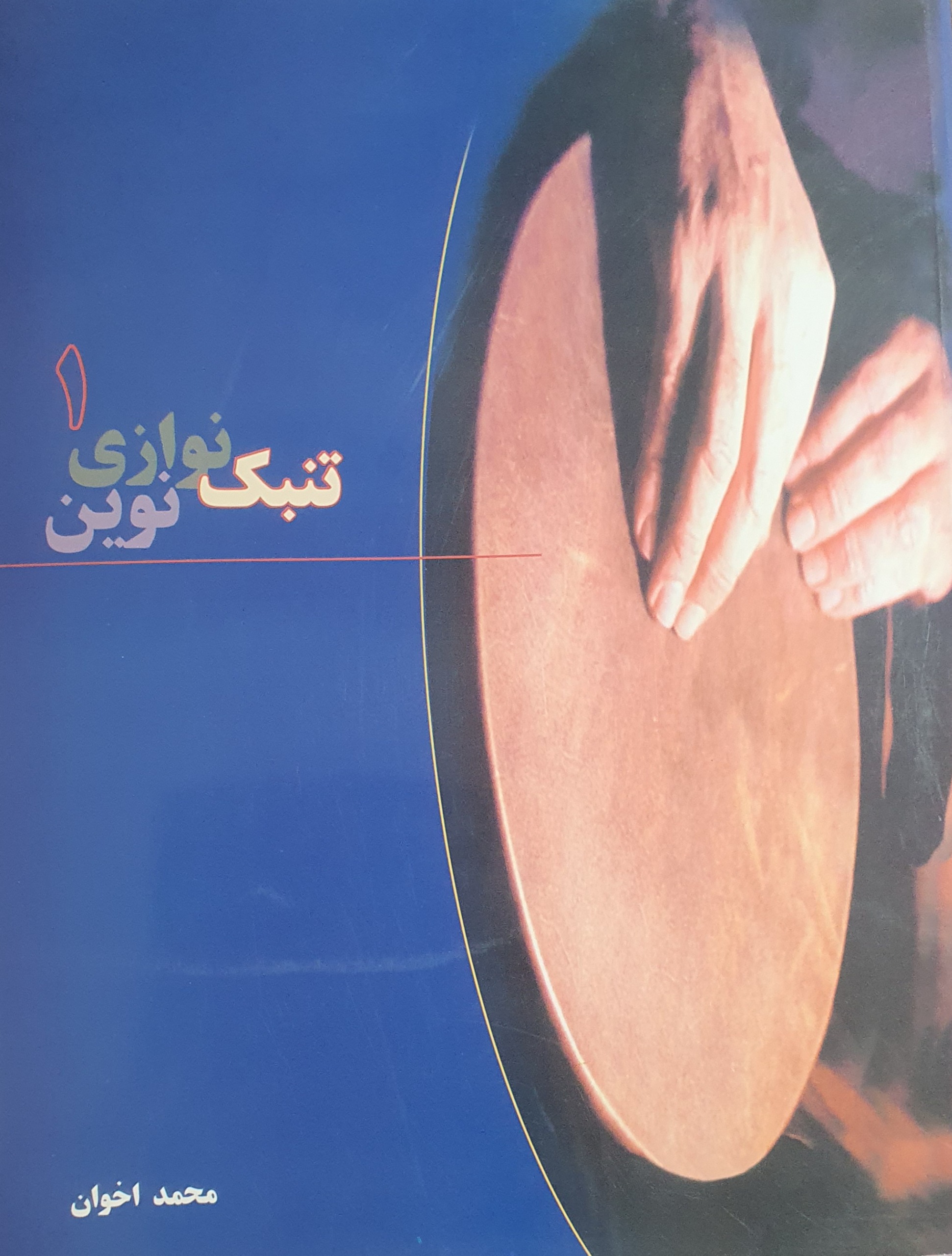 کتاب تنبک نوازی نوین 1
