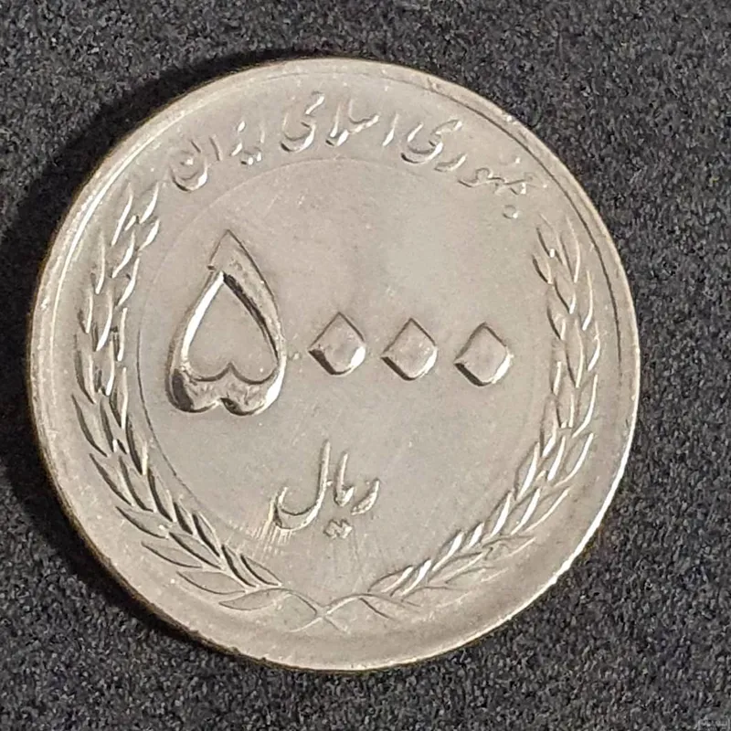 سکه 5000 ریال 1395 یادبود حضرت ثامن الحجج