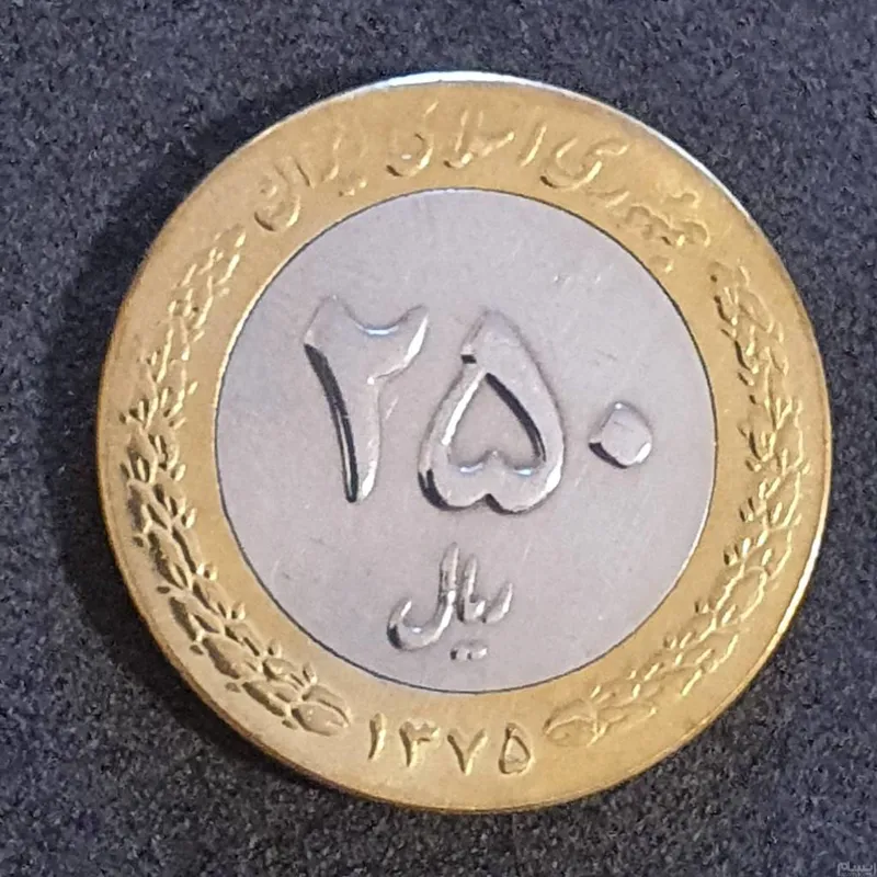 سکه 250 ریال 1375 بایمتال دو تکه