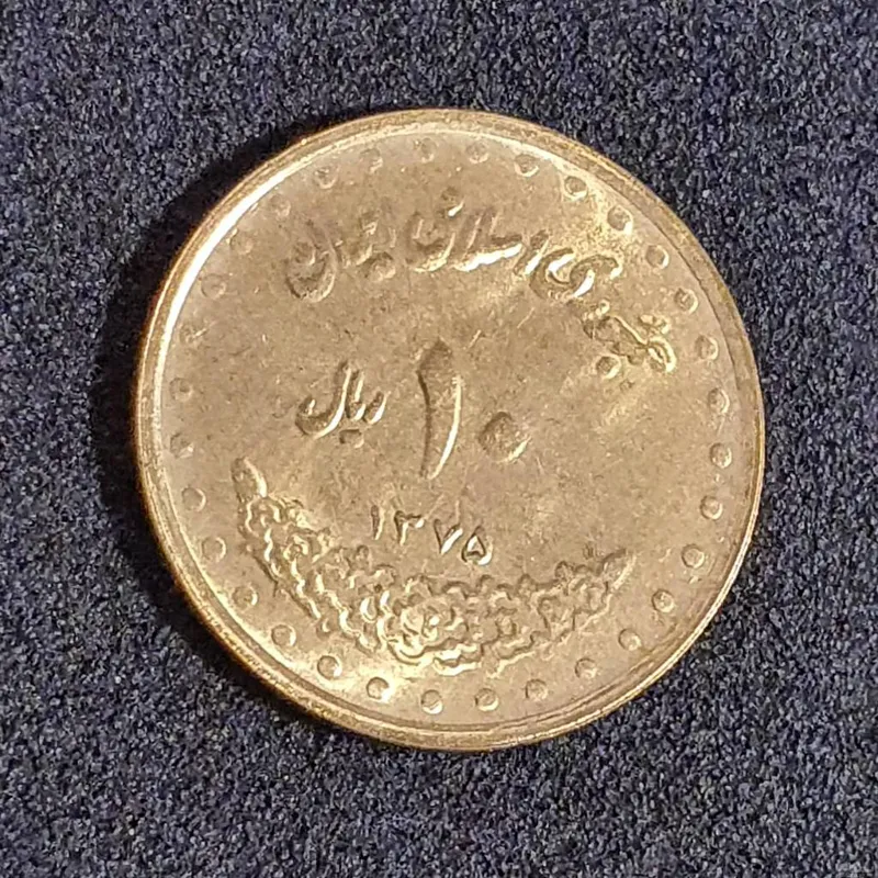 سکه 10 ریالی فردوسی 1375