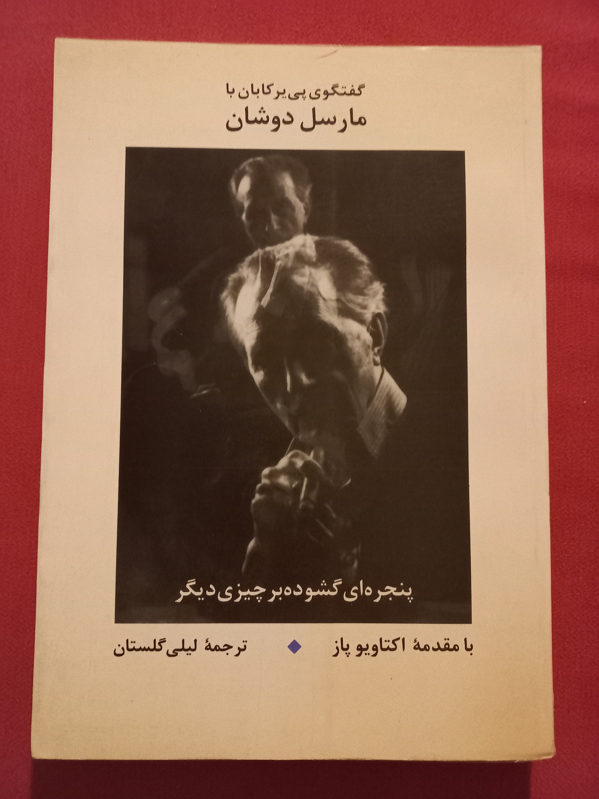 کتاب پنجره ای گشوده بر چیزی دیگر.مارسل دوشان.مصور