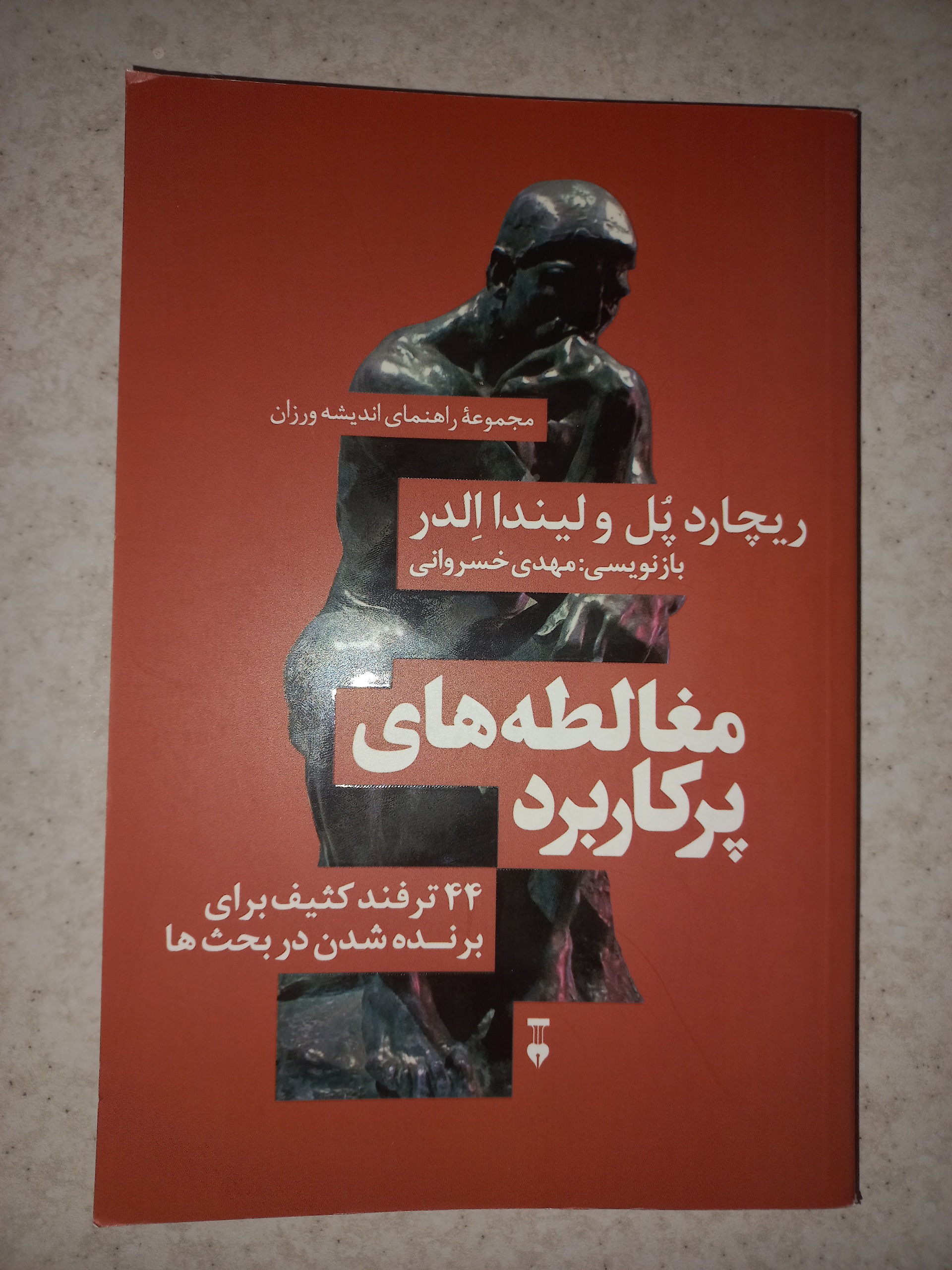 کتاب مغالطه های پر کاربرد. ریچارد پل. نشر نو