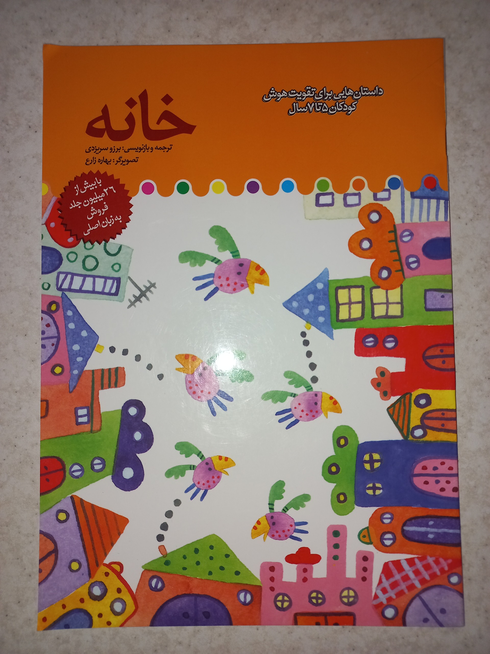 کتاب خانه. داستانهایی برای تقویت هوش. مبتکران