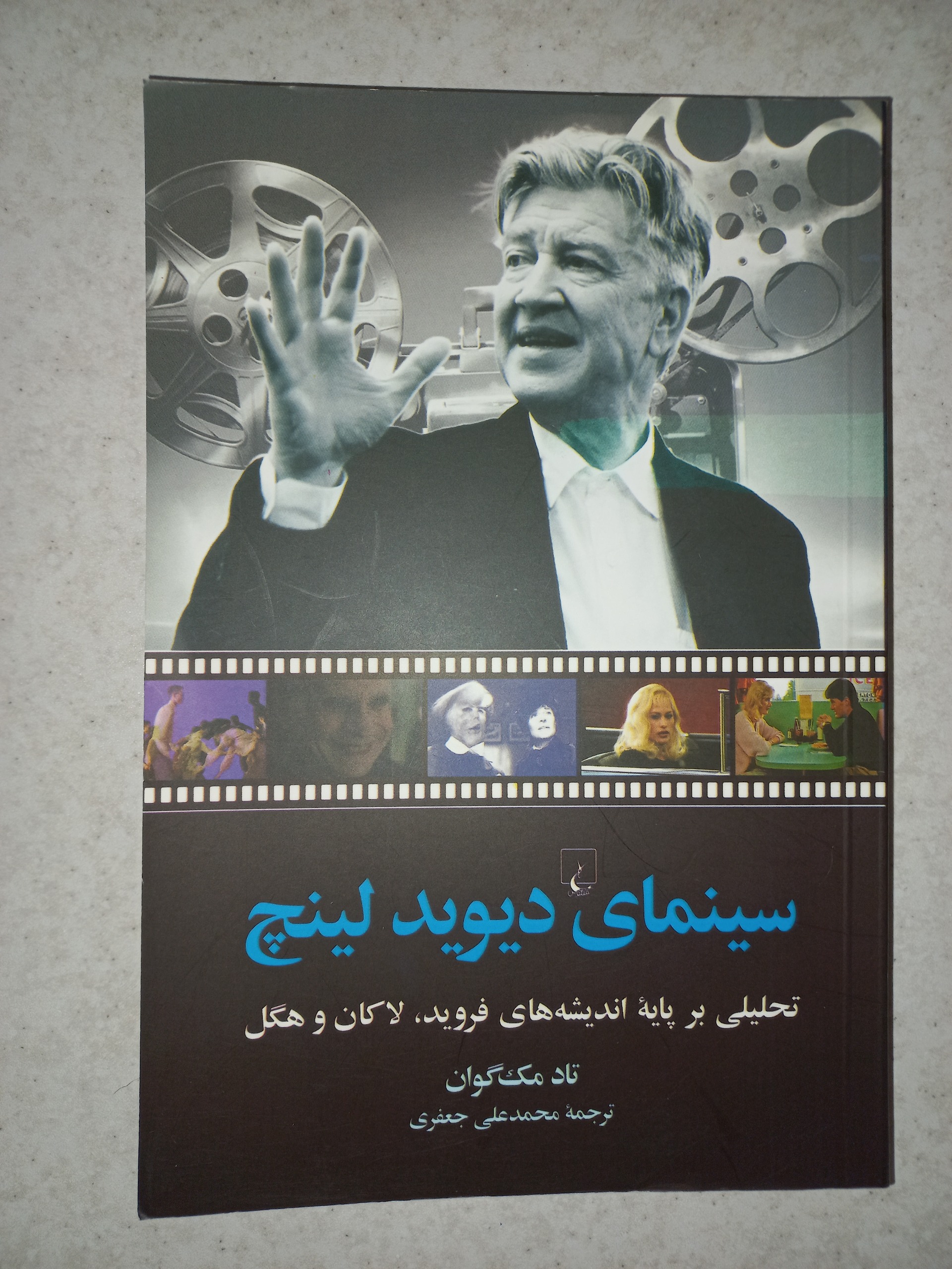 کتاب سینمای دیوید لینچ. تاد مک گوان. ققنوس