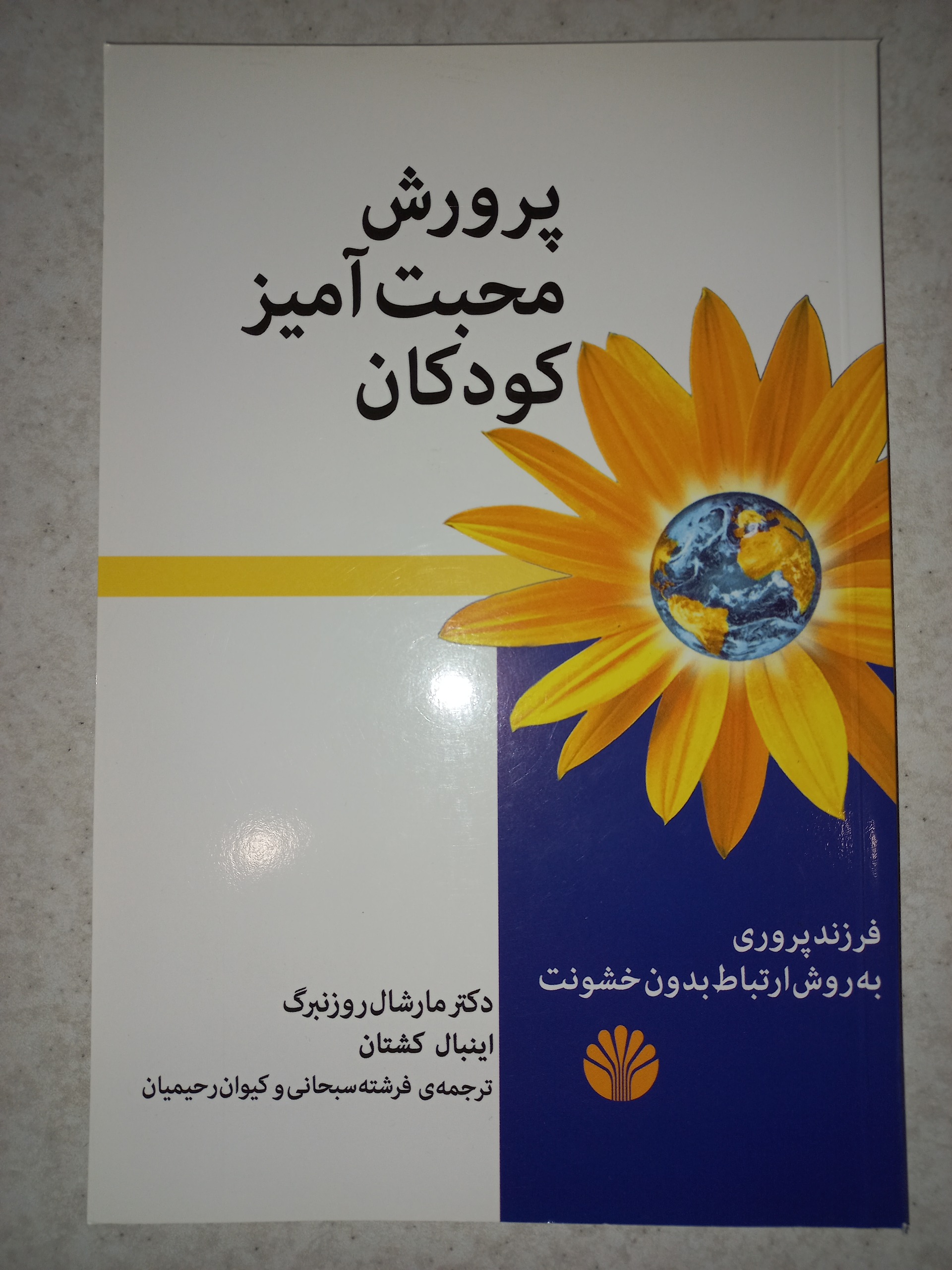 کتاب پرورش محبت آمیز کودکان. روزنبرگ. اختران