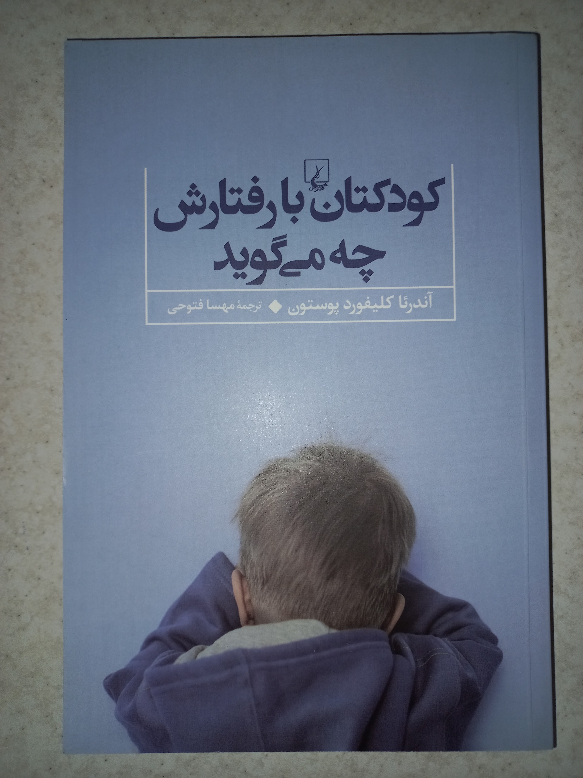 کتاب کودکتان با رفتارش چه میگوید. پوستون. ققنوس