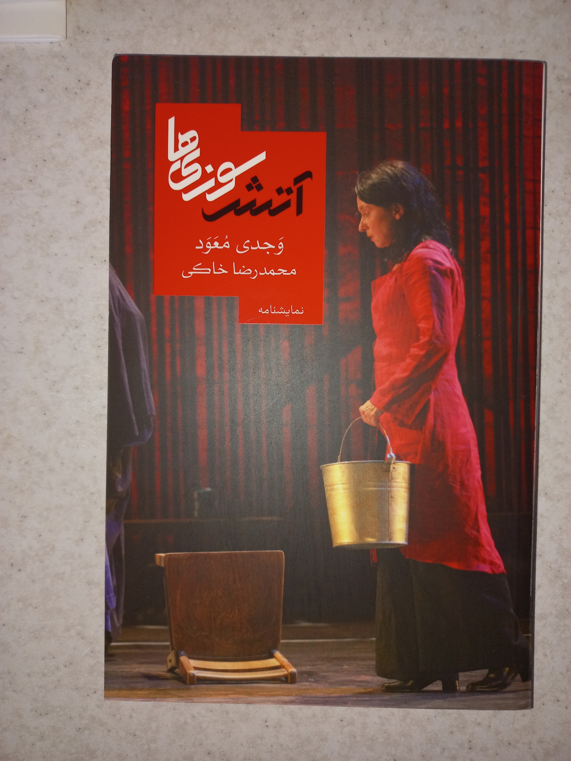 نمایشنامه آتش سوزی ها. وجدی معود.روزبهان