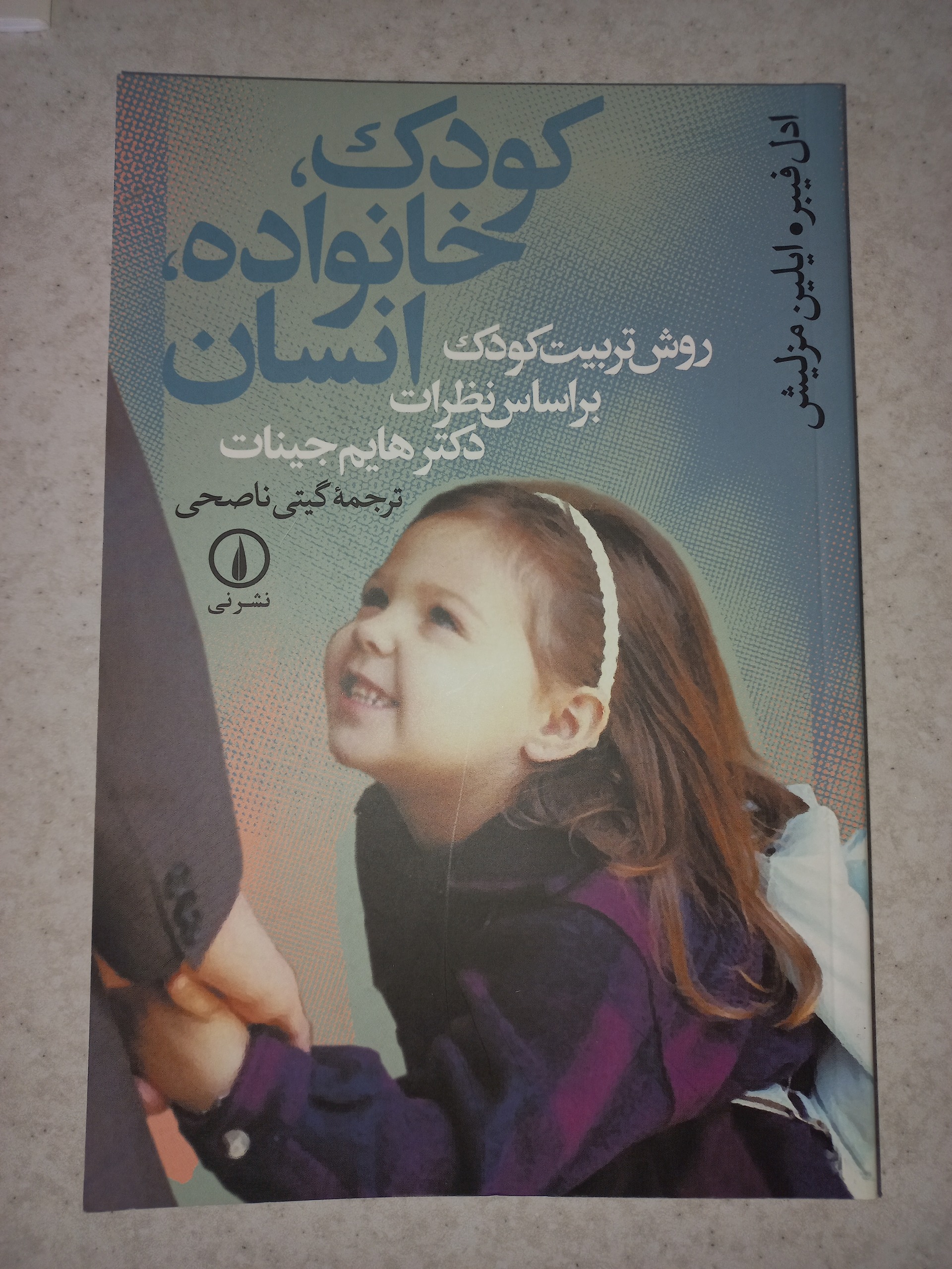 کتاب کودک، خانواده انسان. فیبر و مزلیش. نی