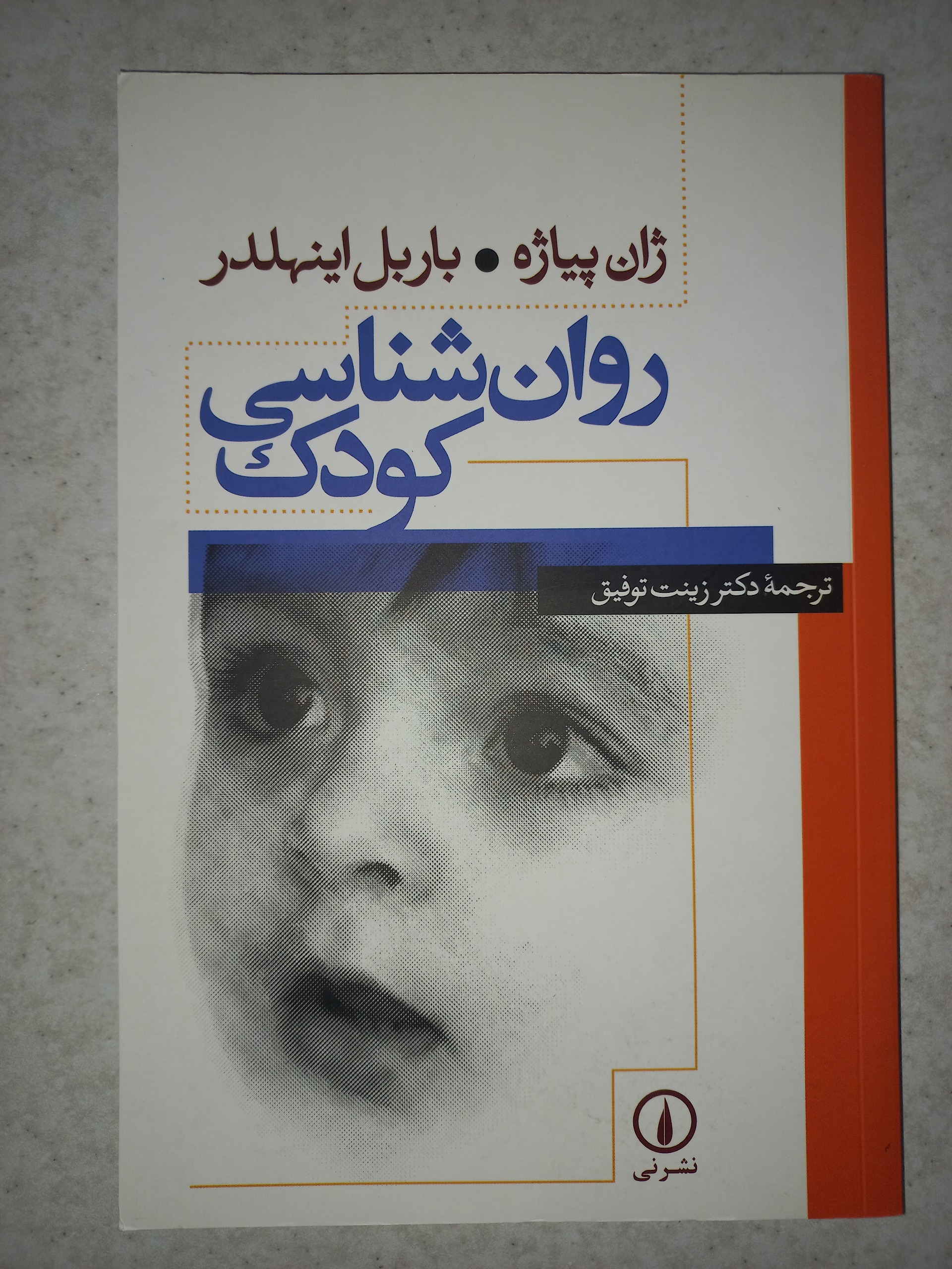 کتاب روانشناسی کودک. ژان پیاژه. نی