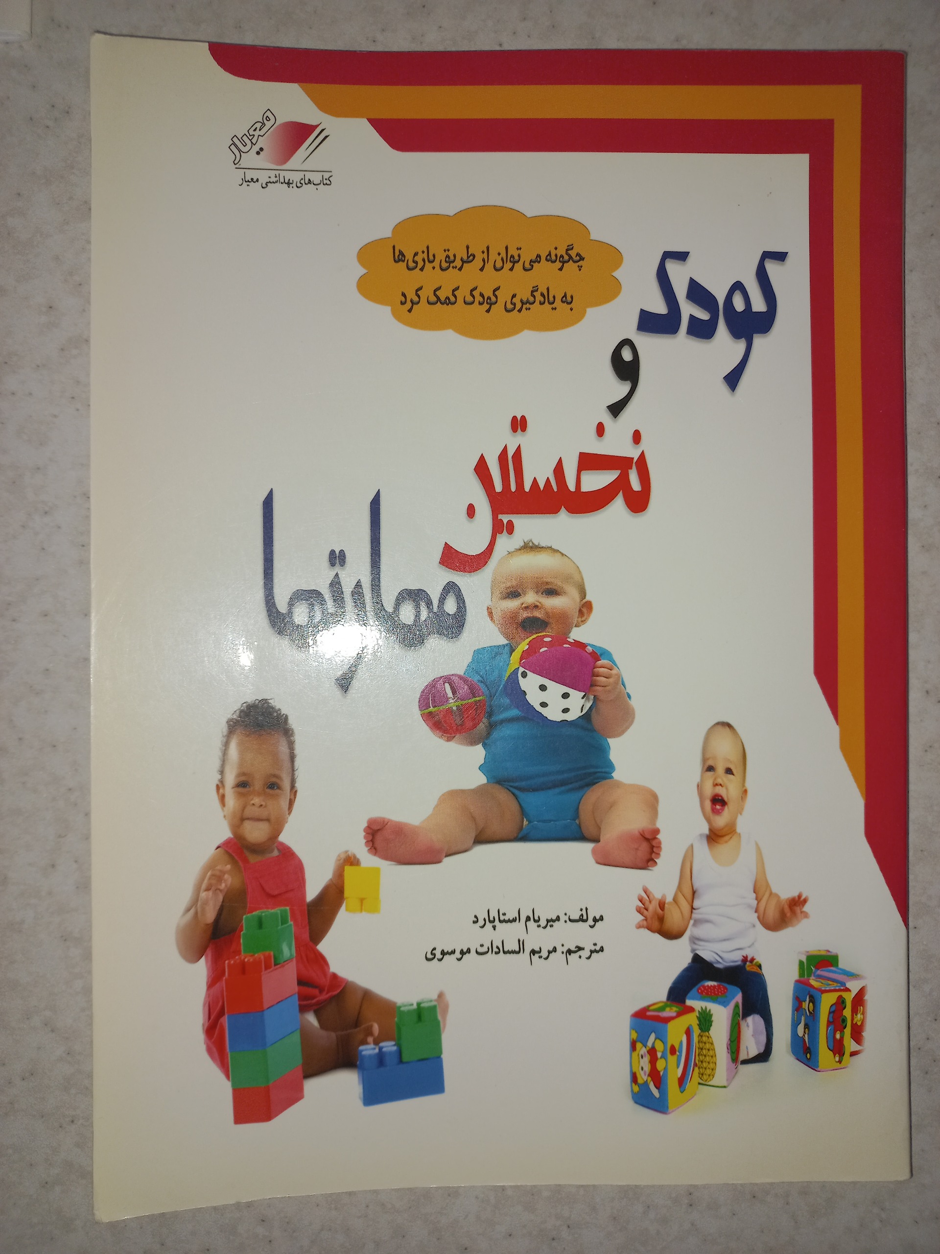 کتاب کودک و نخستین مهارتها. استاپارد. معیار