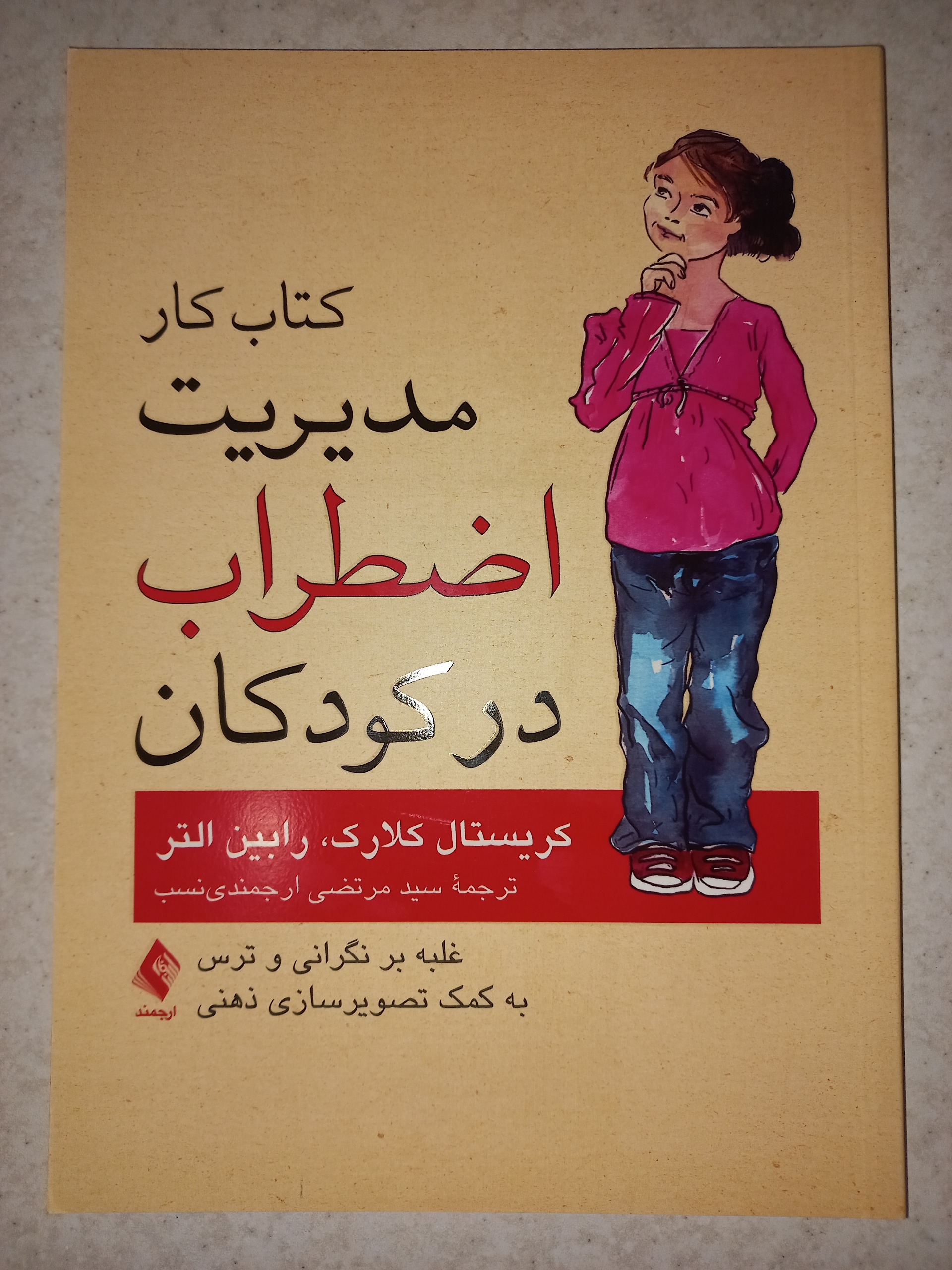 کتاب کار مدیریت اضطراب کودکان. کلارک و التر