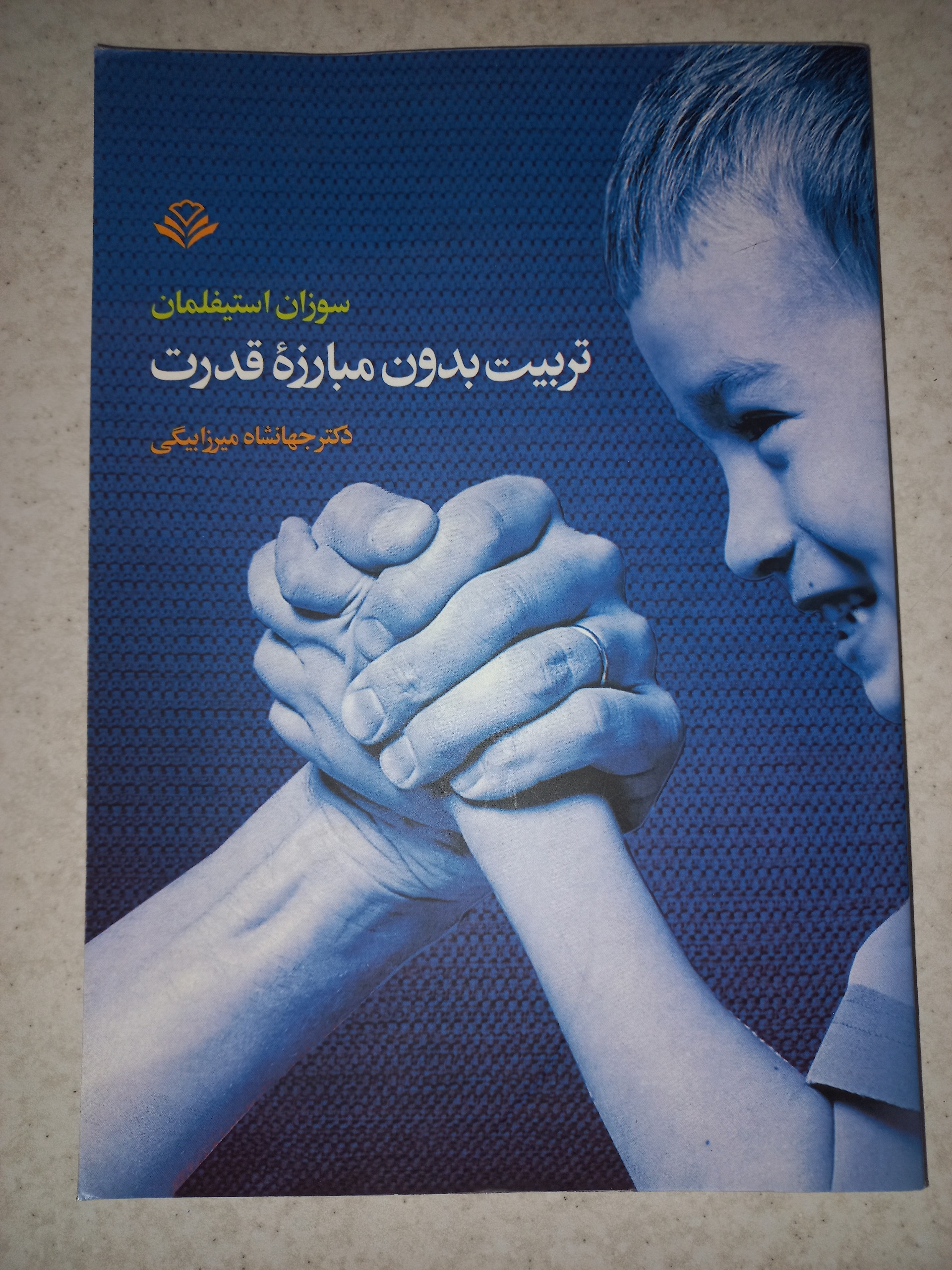 کتاب تربیت بدون مبارزه قدرت. استیفلمان.مهر ویستا