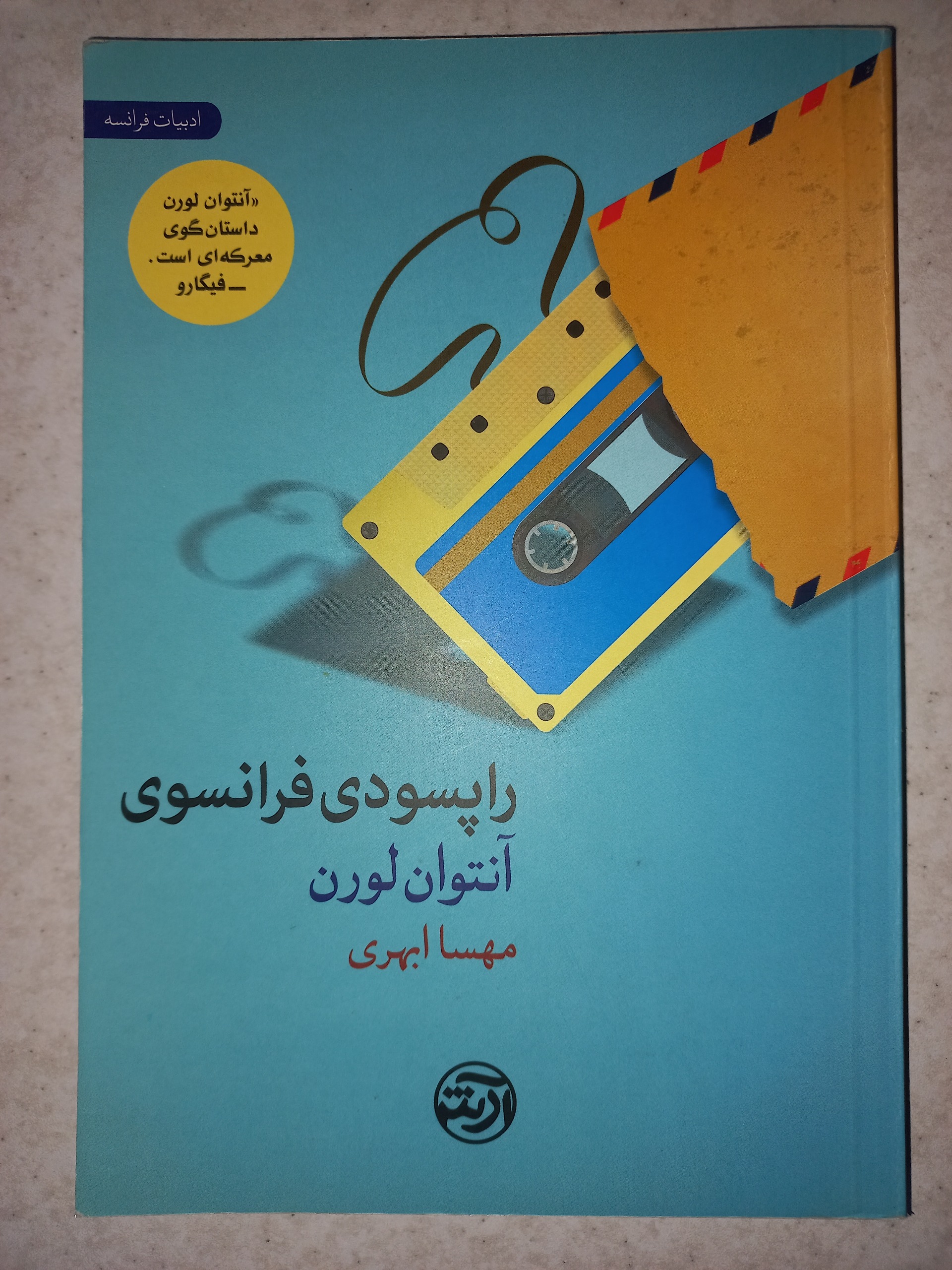 کتاب راپسودی فرانسوی. آنتوان لورن. آرش