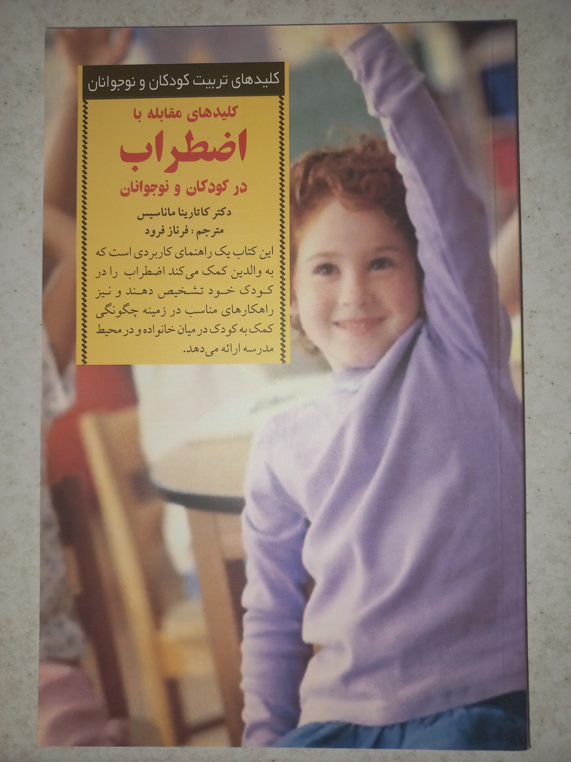 کتاب کلیدهای مقابله با اضطراب در کودکان. ماناسیس
