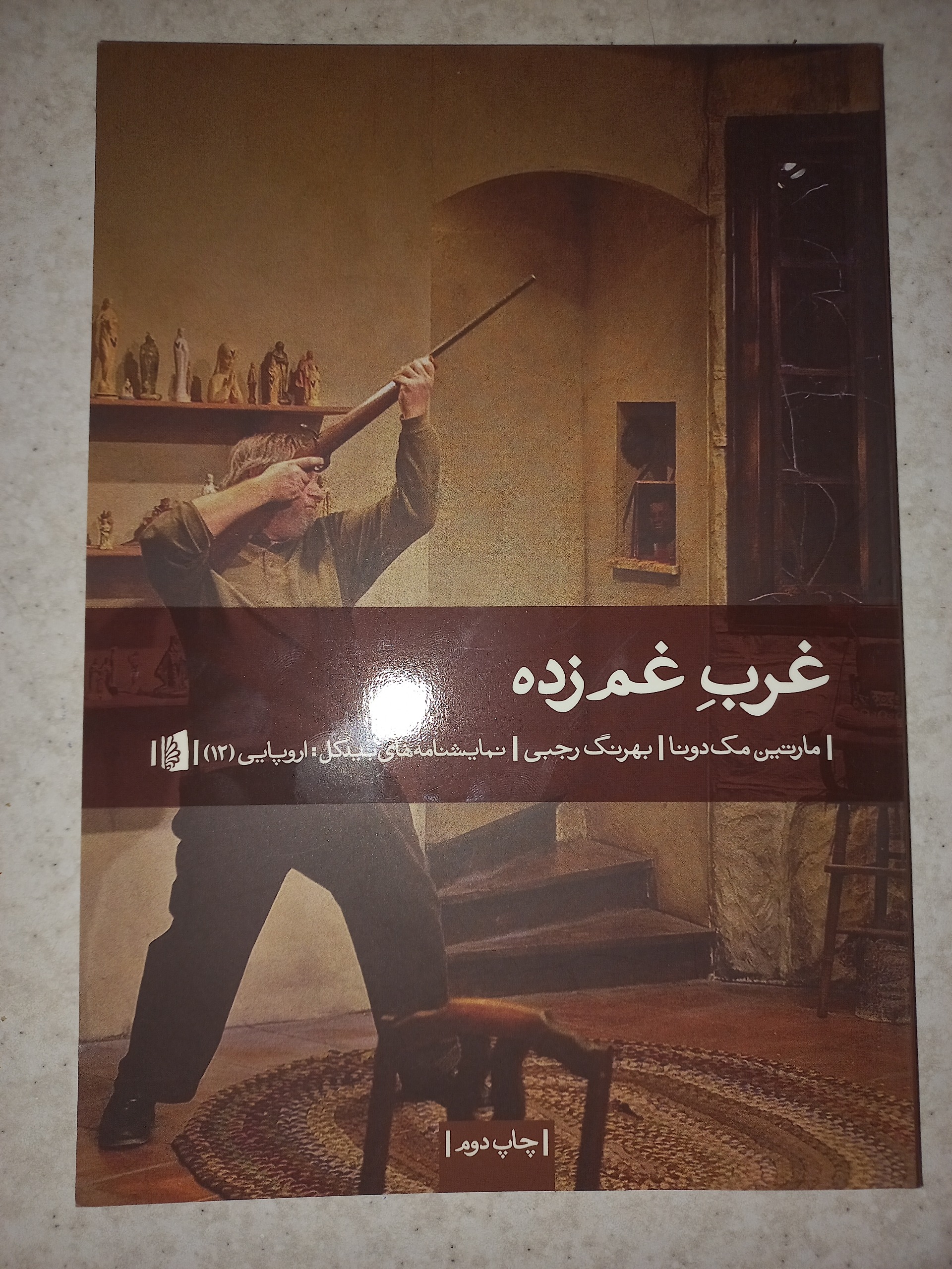 کتاب نمایشنامه غرب غمزده. مک دونا. بیدگل