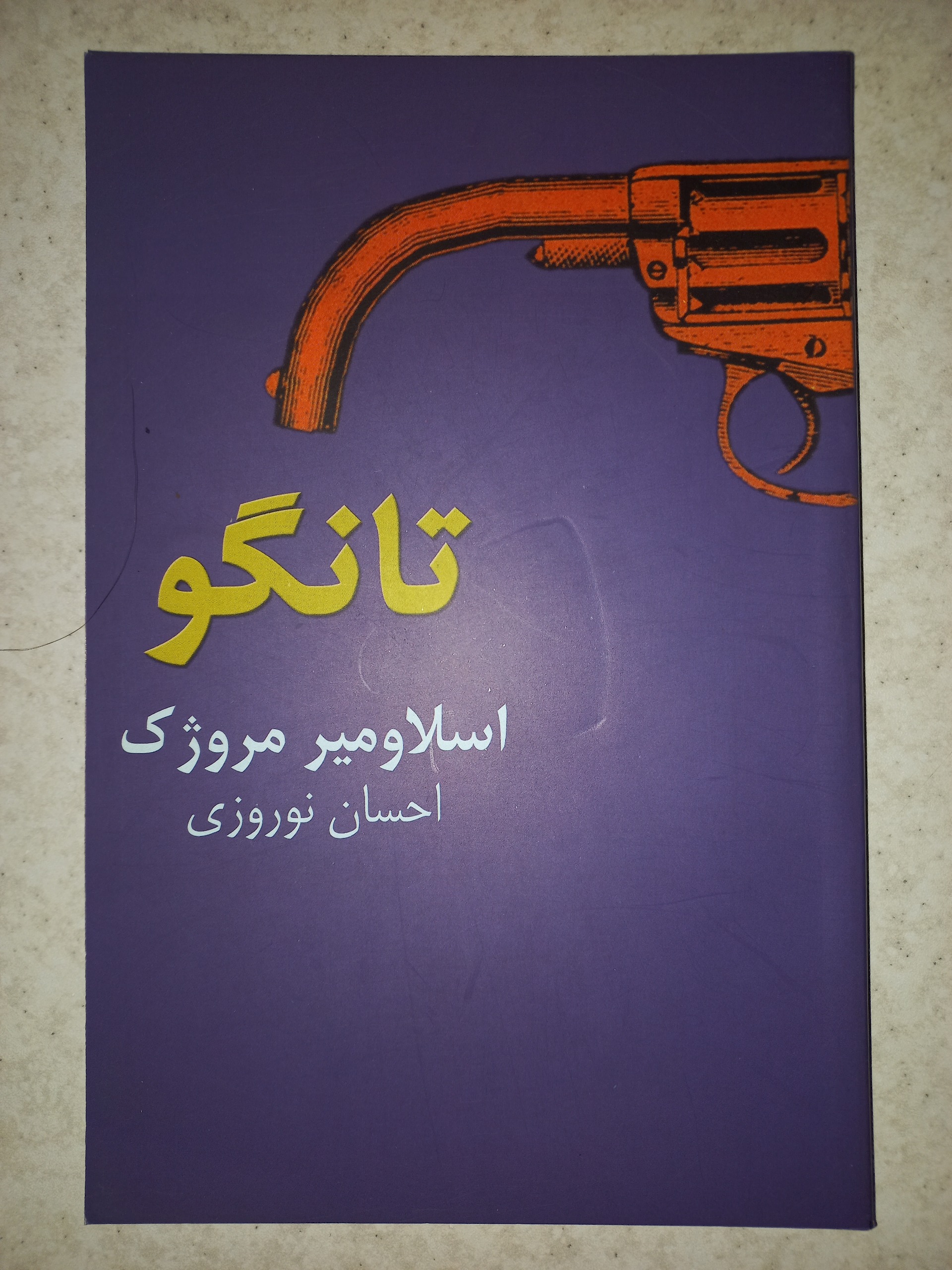 کتاب نمایشنامه تانگو. اسلاومیر مروژک. نیلا. کمیاب