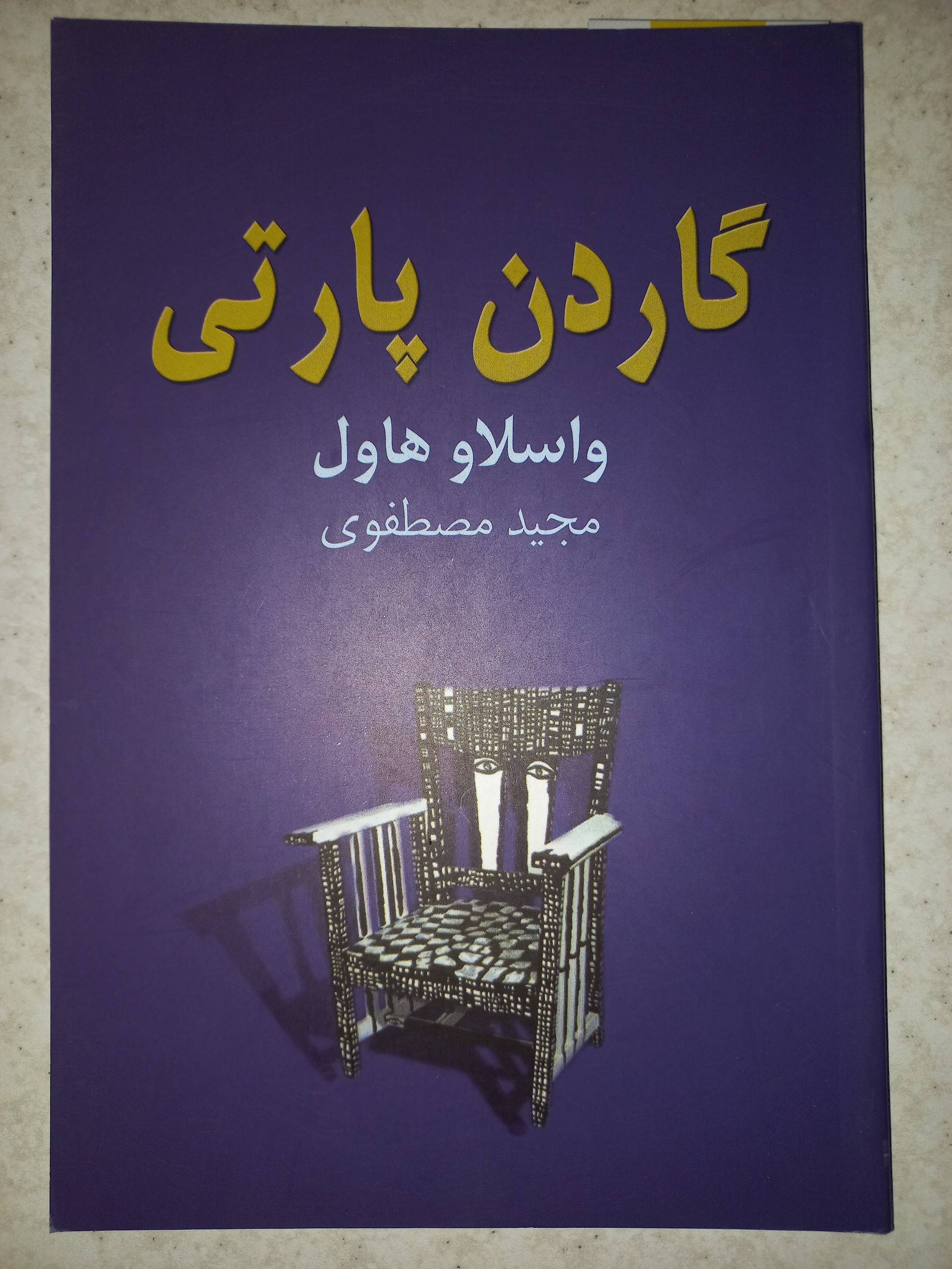 کتاب نمایشنامه گاردن پارتی. واسلاو هاول. نیلا