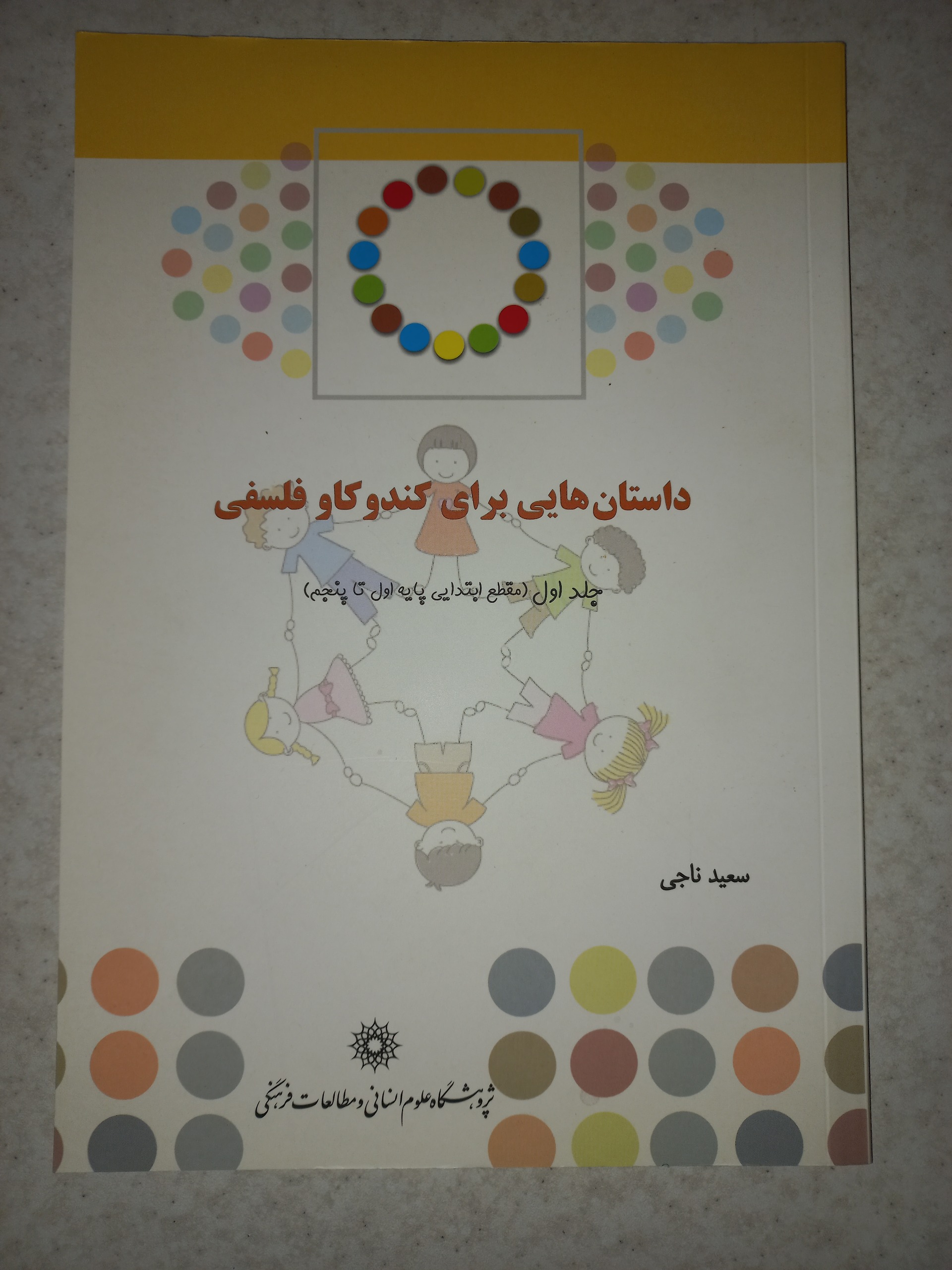 کتاب داستانهایی برای کندوکاو فلسفی 1.سعید ناجی