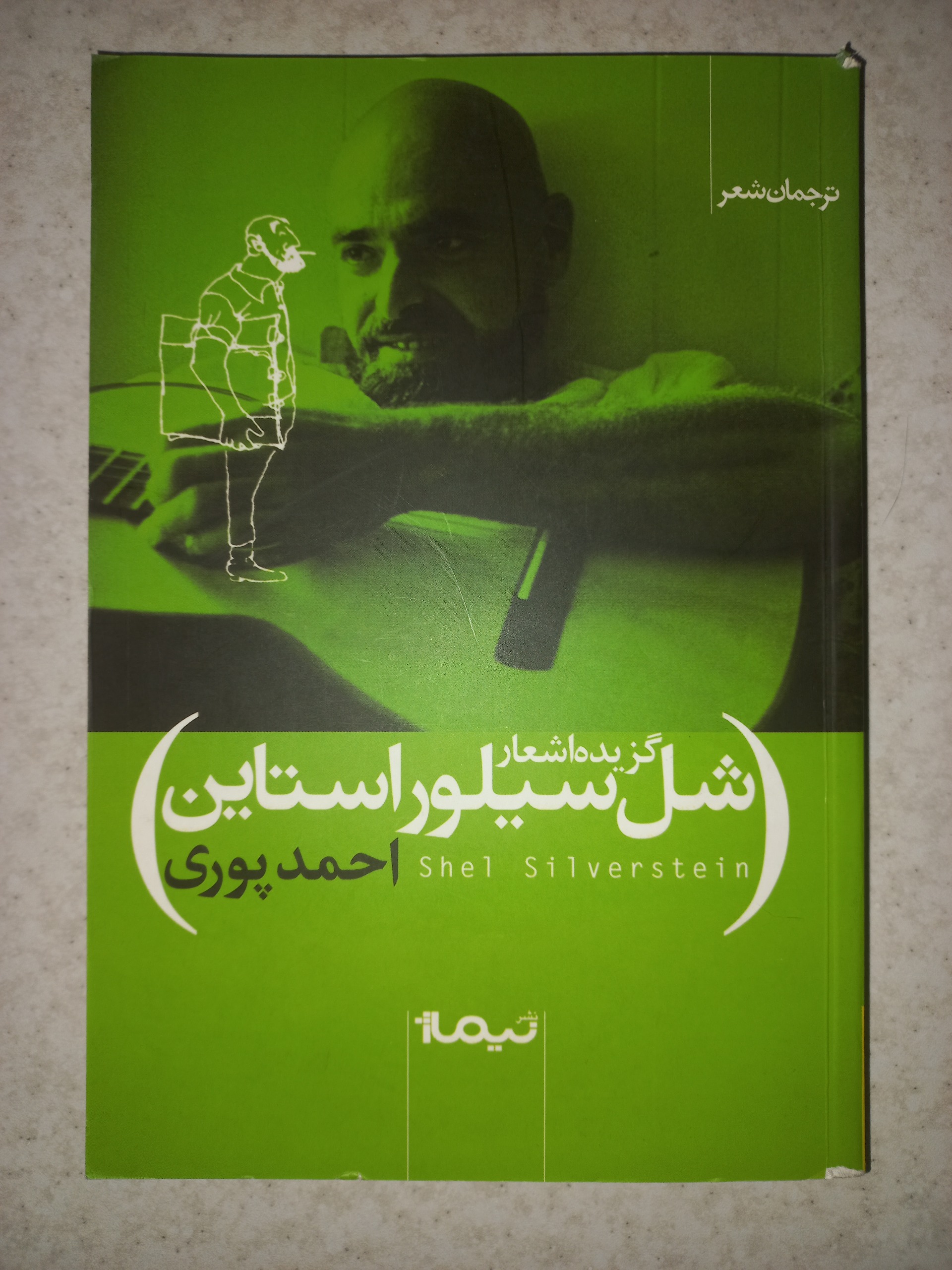 کتاب گزیده اشعار شل سیلور استاین. نیماژ