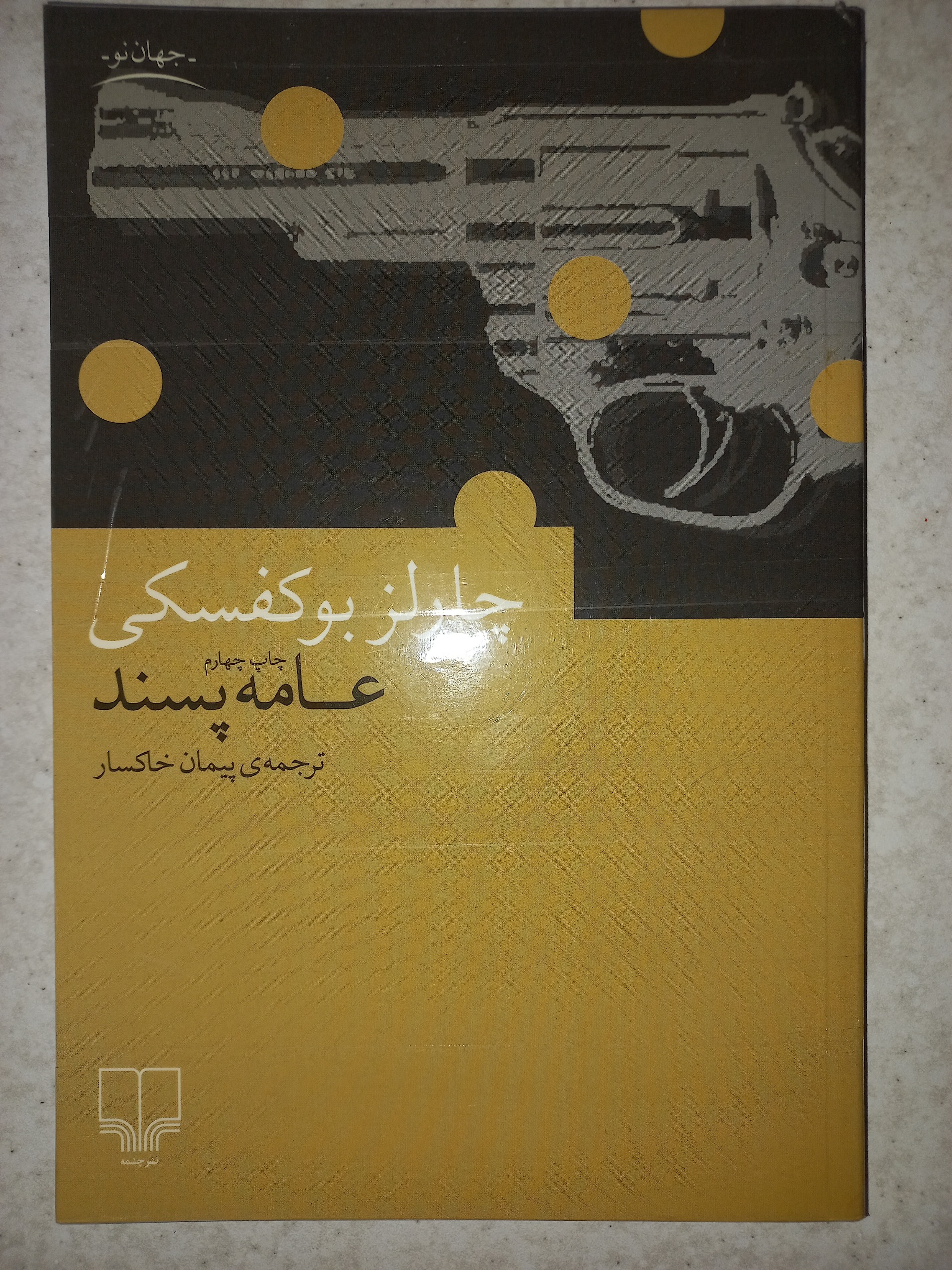 کتاب عامه پسند. بوکفسکی. چشمه