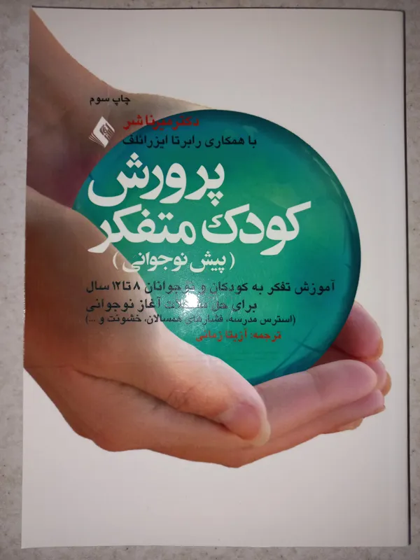 کتاب پرورش کودک متفکر. دکتر میرنا شر. ارجمند