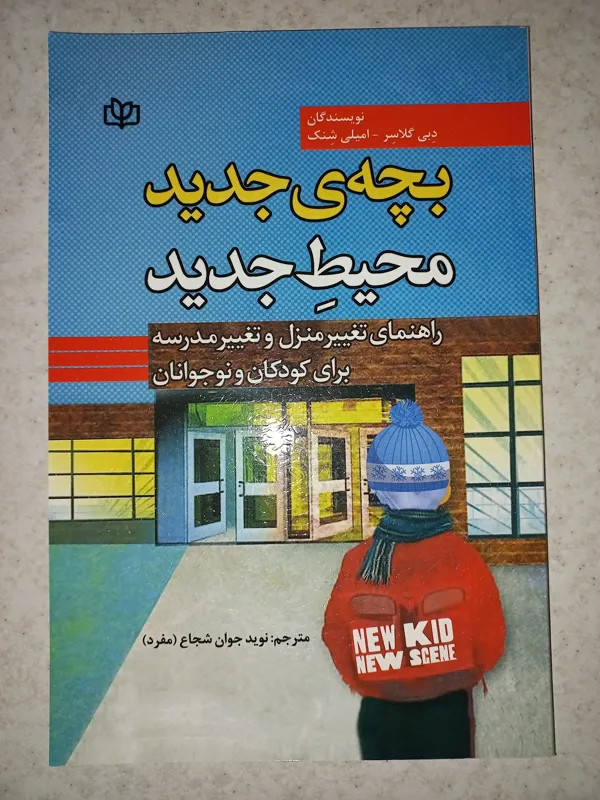 کتاب بچه جدید محیط جدید. گلاسر و شنک. رشد