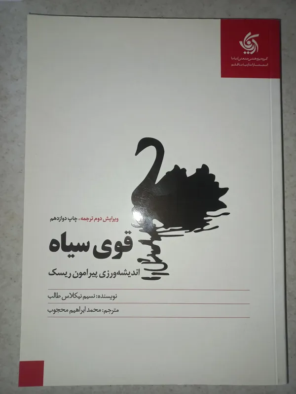 کتاب قوی سیاه. نیکلاس طالب. آریانا قلم