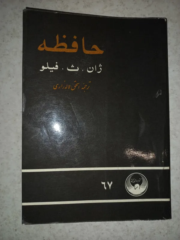 کتاب حافظه. ژان فیلو. کتابهای سیمرغ