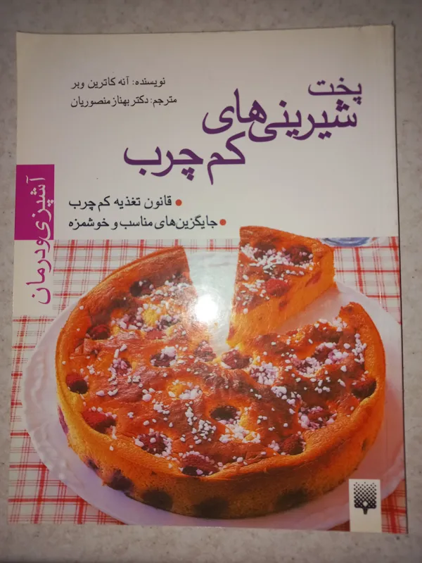 کتاب پخت شیرینی های کم چرب. کاترین وبر. پیدایش