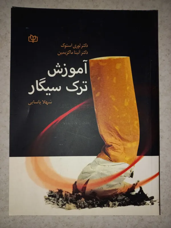 کتاب آموزش ترک سیگار. استوک و ماکزیمین. رشد