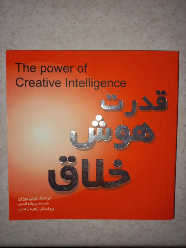 کتاب قدرت هوش خلاق. بوزان. بخشایش