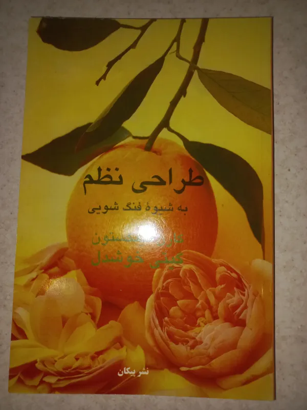 کتاب طراحی نظم به شیوه . کینگستون. پیکان