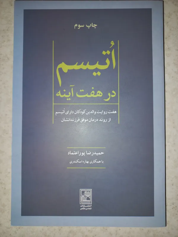 کتاب اتیسم در هفت آینه. پوراعتماد. تمدن علمی