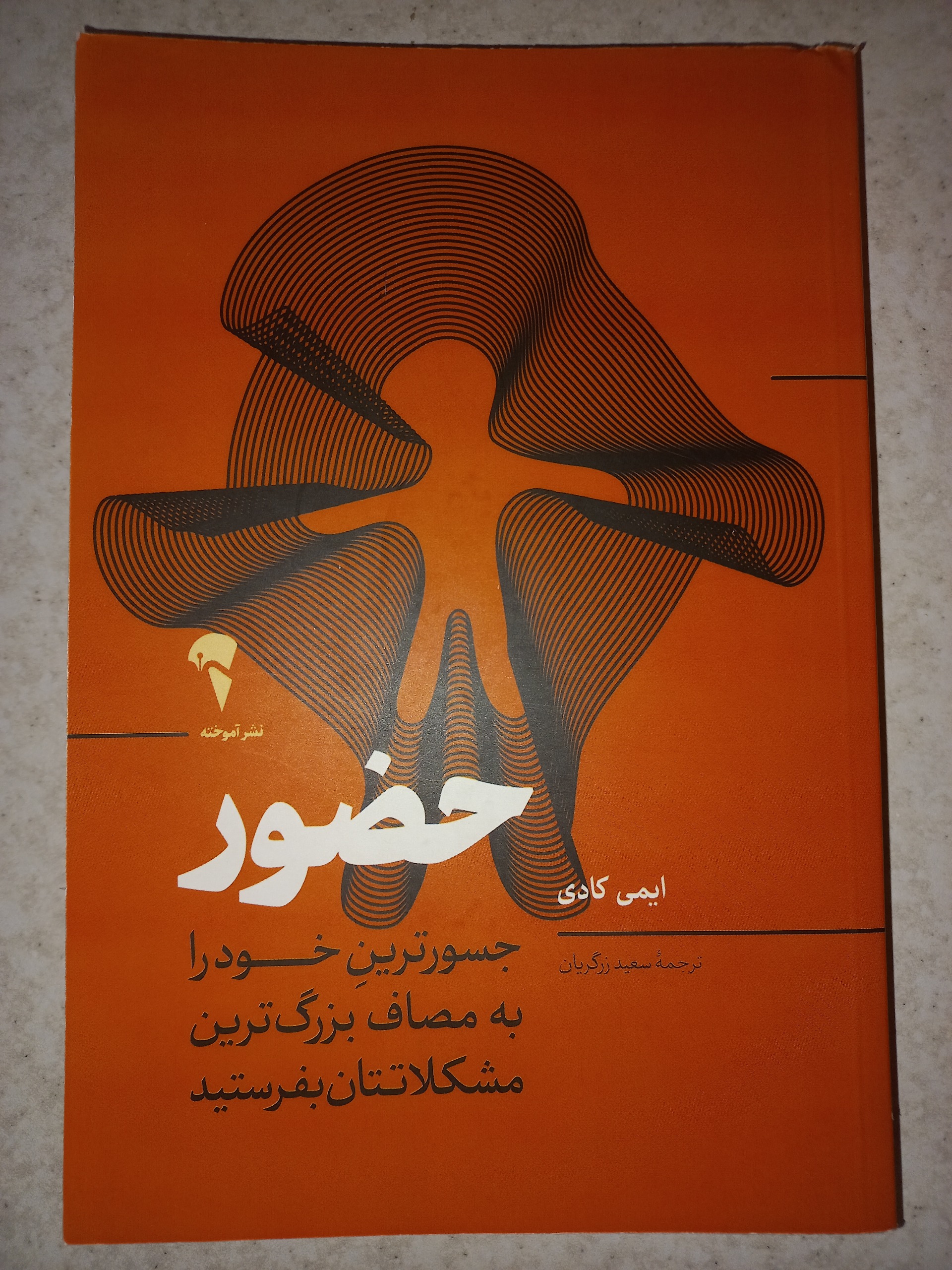 کتاب حضور. ایمی کادی. آموخته