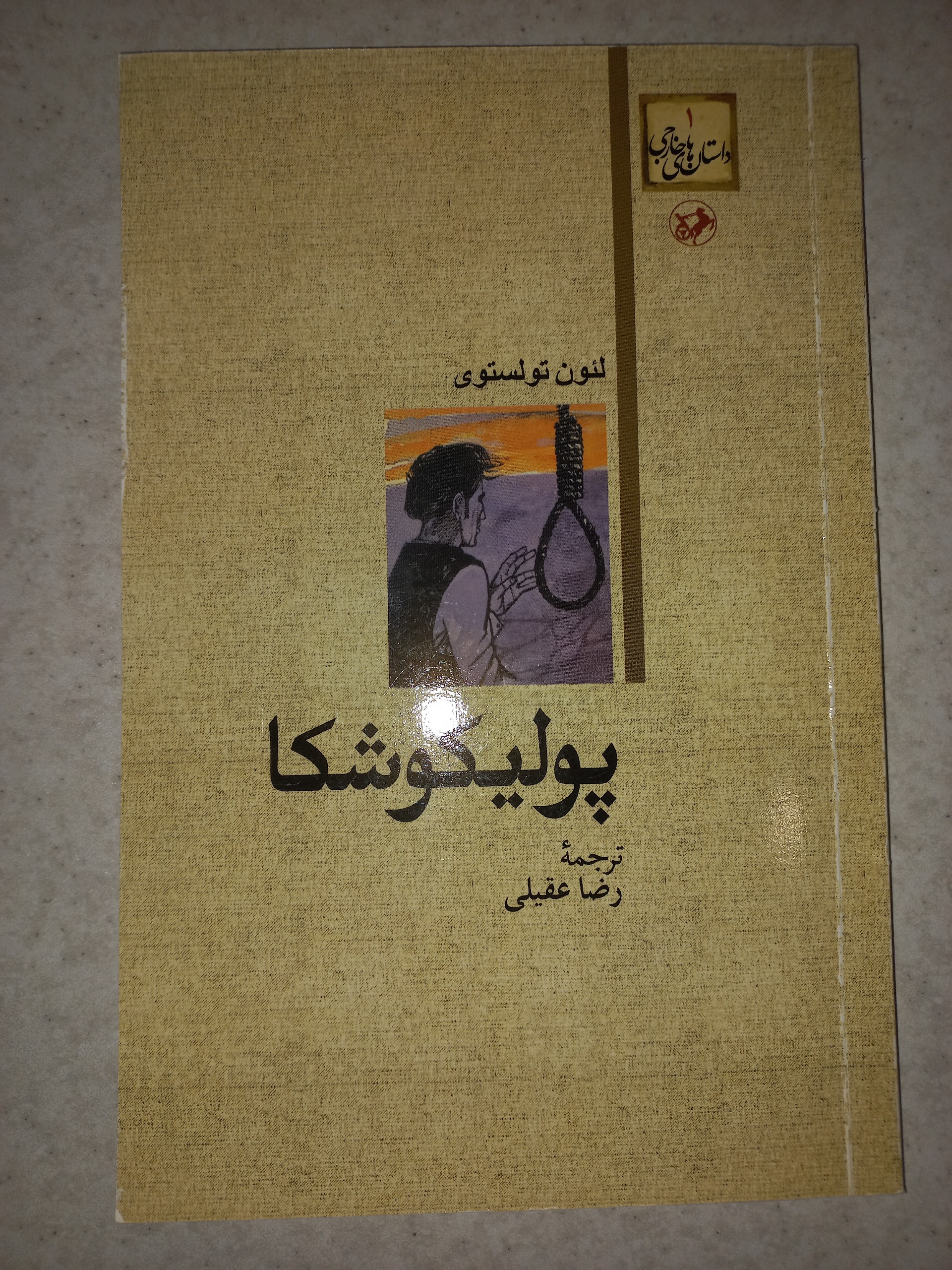 کتاب پولیکوشکا. تولستوی. امیرکبیر