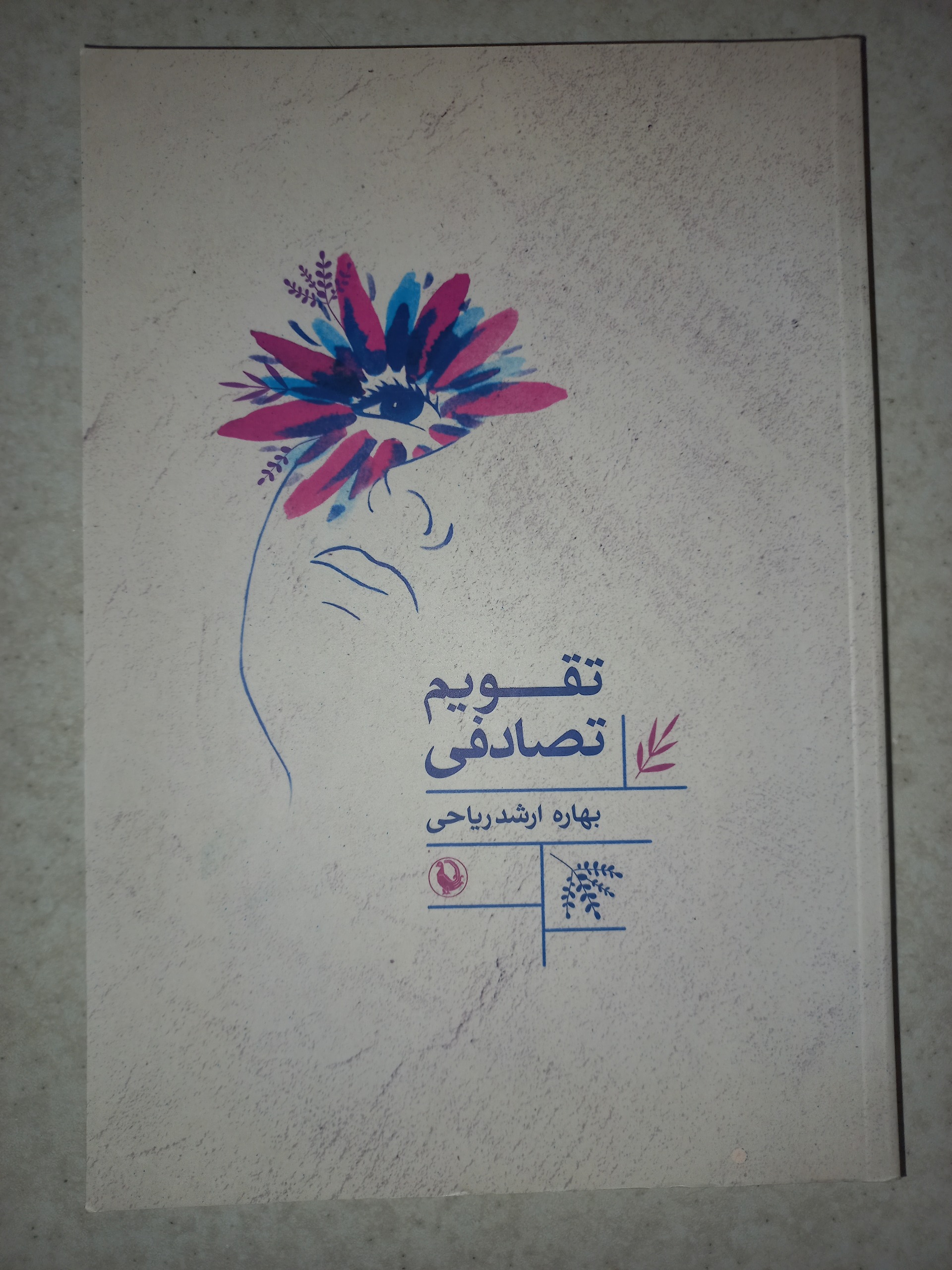 کتاب تقویم تصادفی. بهاره ارشد ریاحی. مروارید