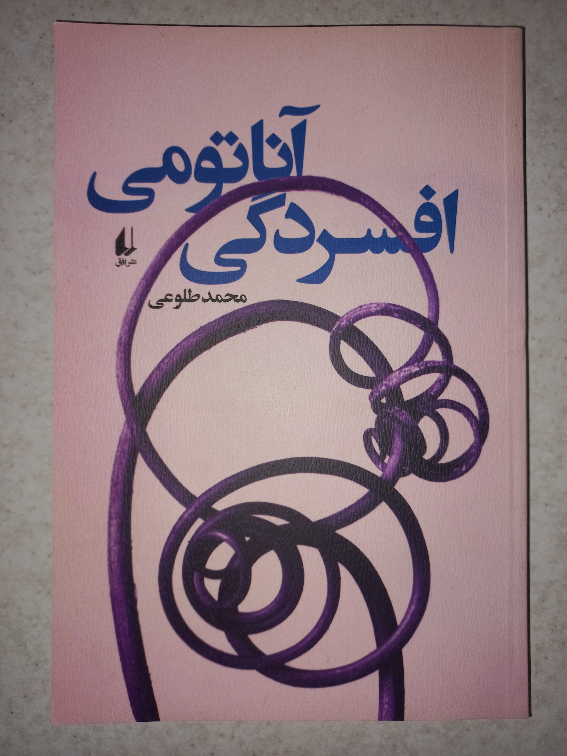 کتاب آناتومی افسردگی. محمد طلوعی. افق