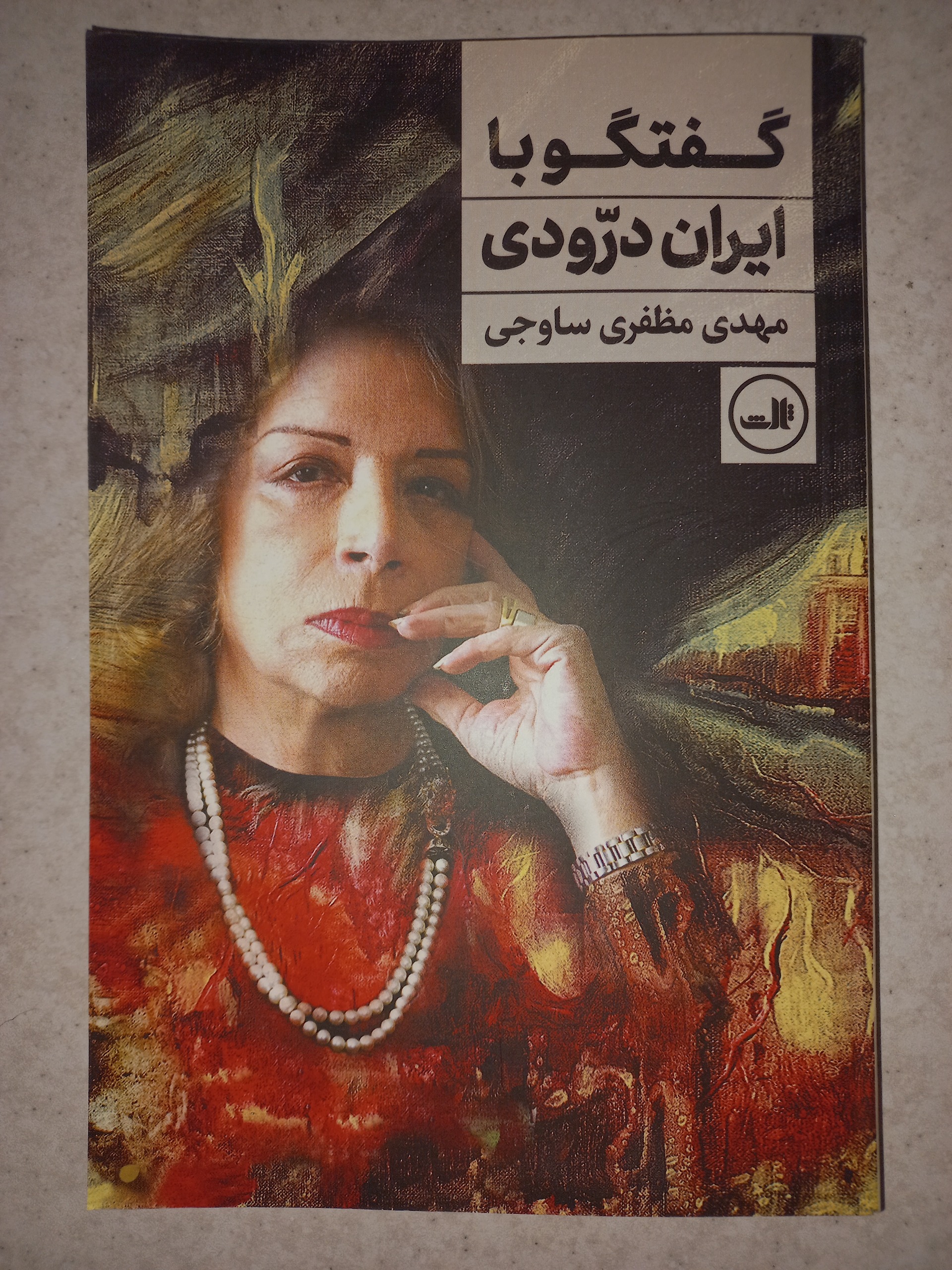کتاب گفتگو با ایران درودی. مظفری ساوجی. ثالث