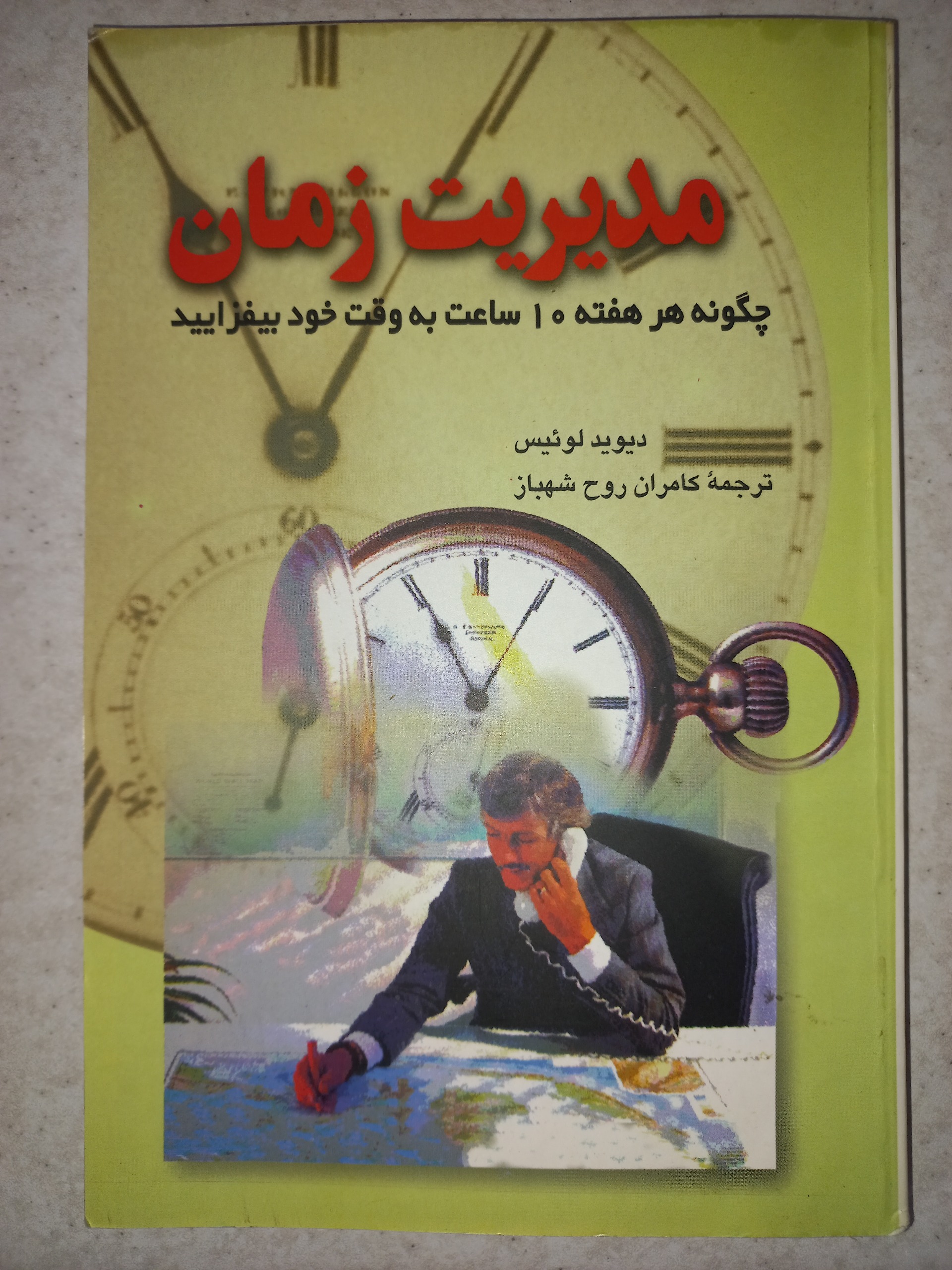کتاب مدیریت زمان. دیوید لوئیس. ققنوس