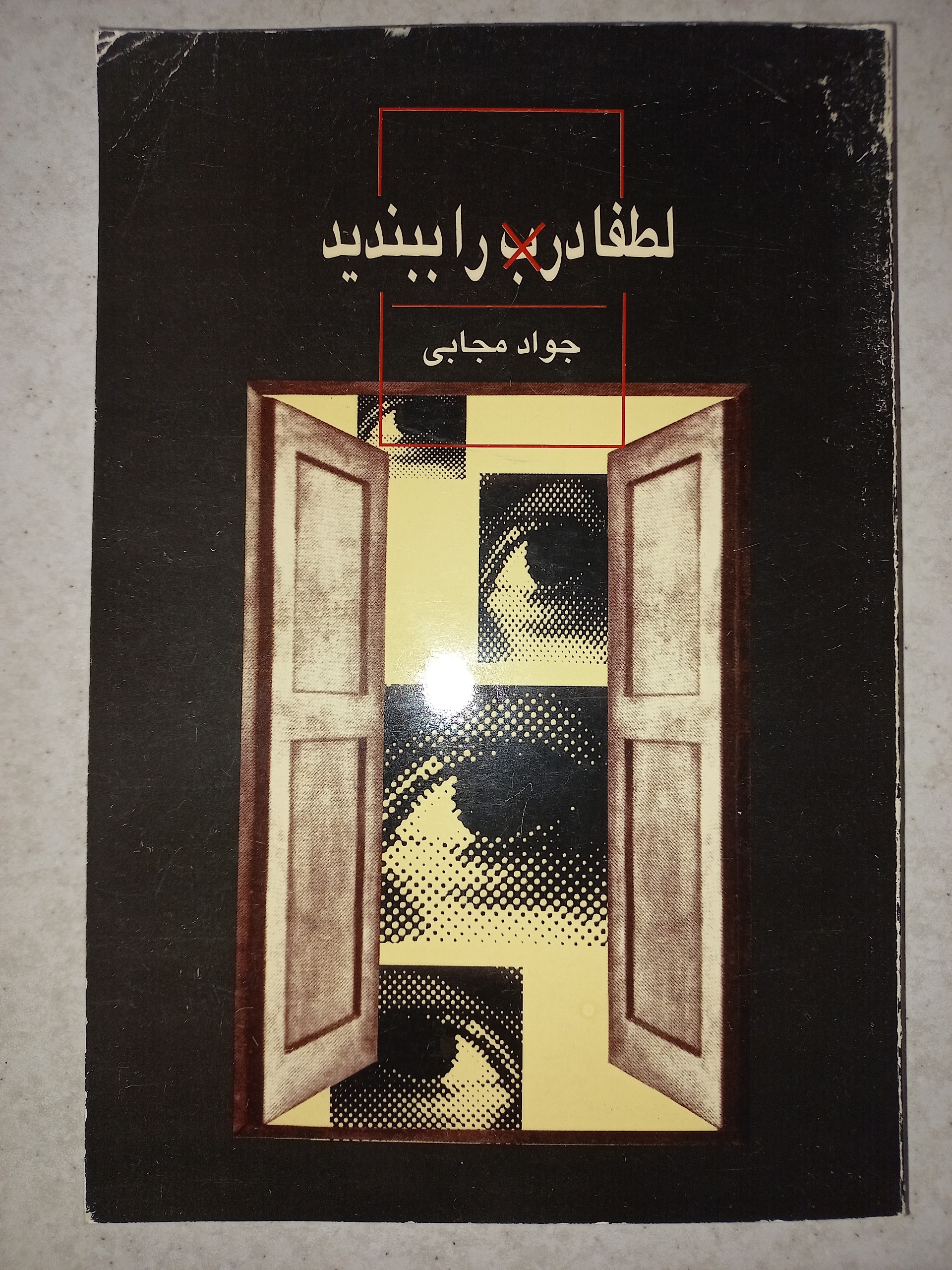 کتاب لطفا درب را ببندید. جواد مجابی. ثالث
