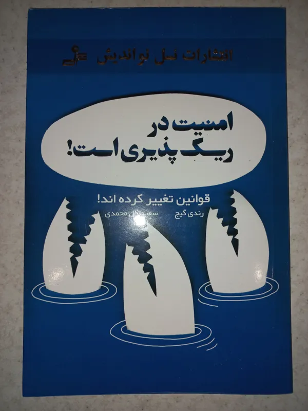 کتاب امنیت در ریسک پذیری است. رندی گیج. نو اندیش