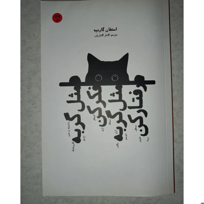 کتاب مثل گربه فکر کن مثل گربه رقتار کن. گارنیه