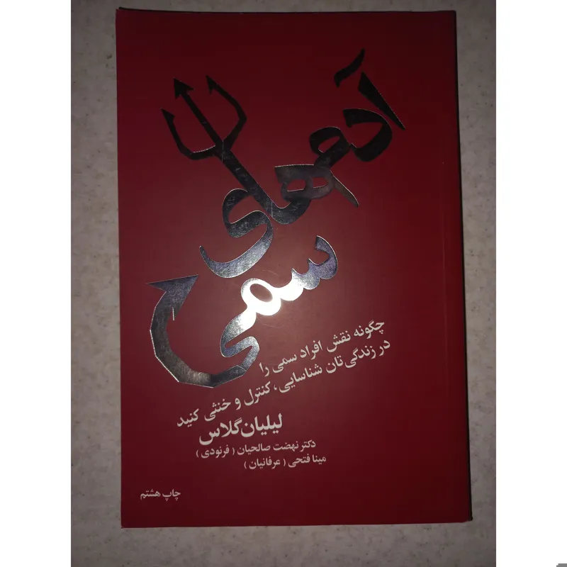 کتاب آدمهای سمی. لیلیان گلاس. درسا