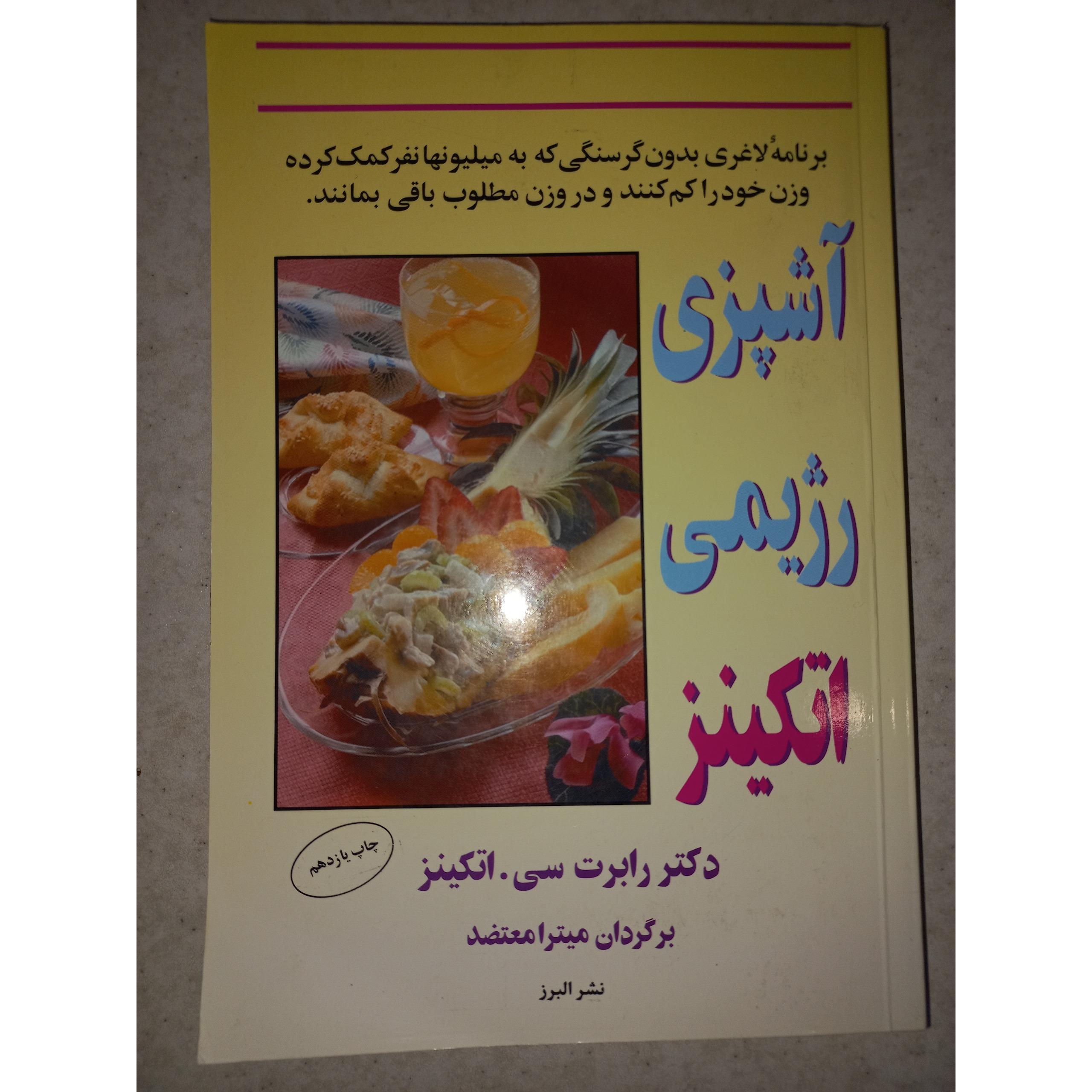 کتاب آشپزی رژیمی اتکینز. البرز