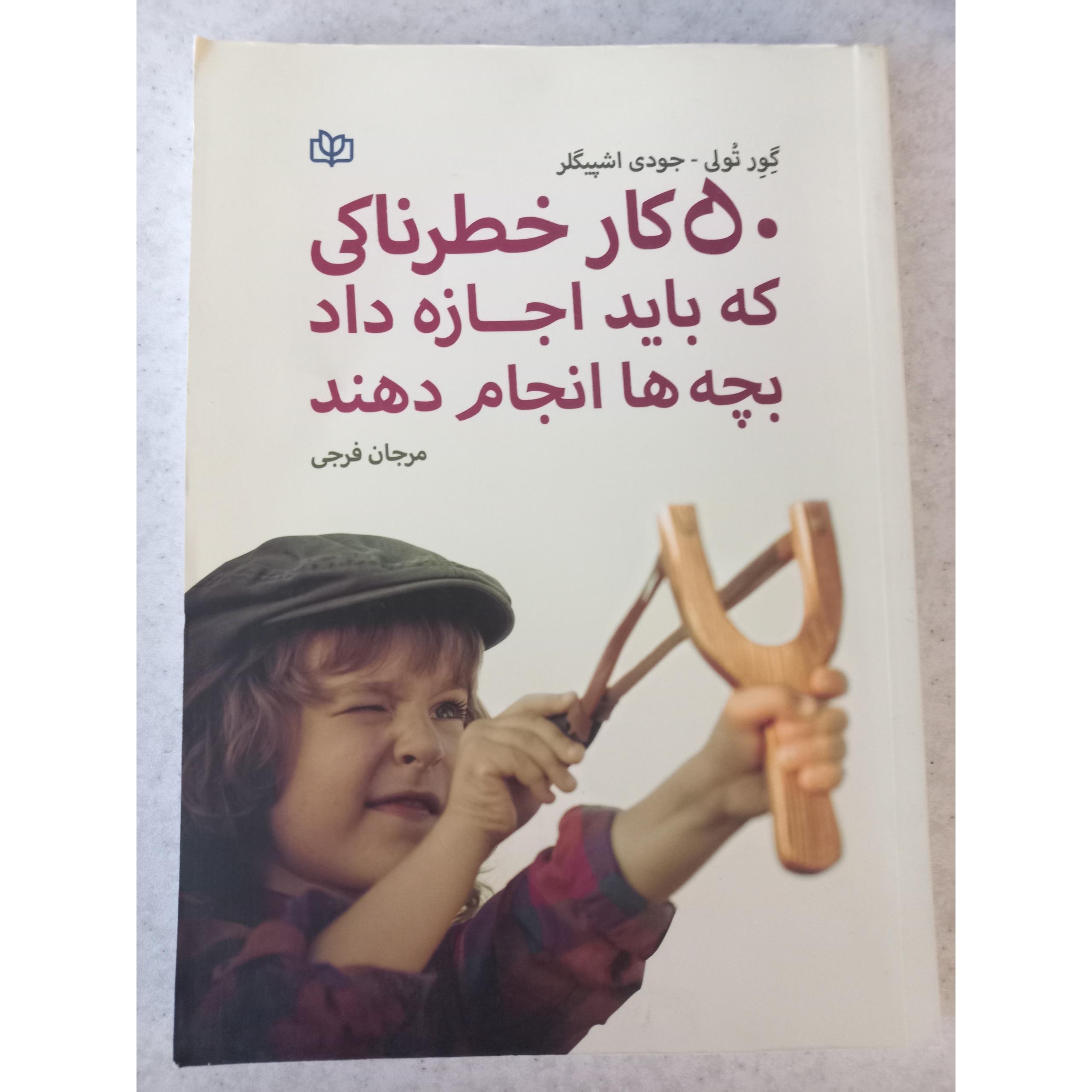 کتاب 50کار خطرناک که باید اجازه داد بچه انجام دهد